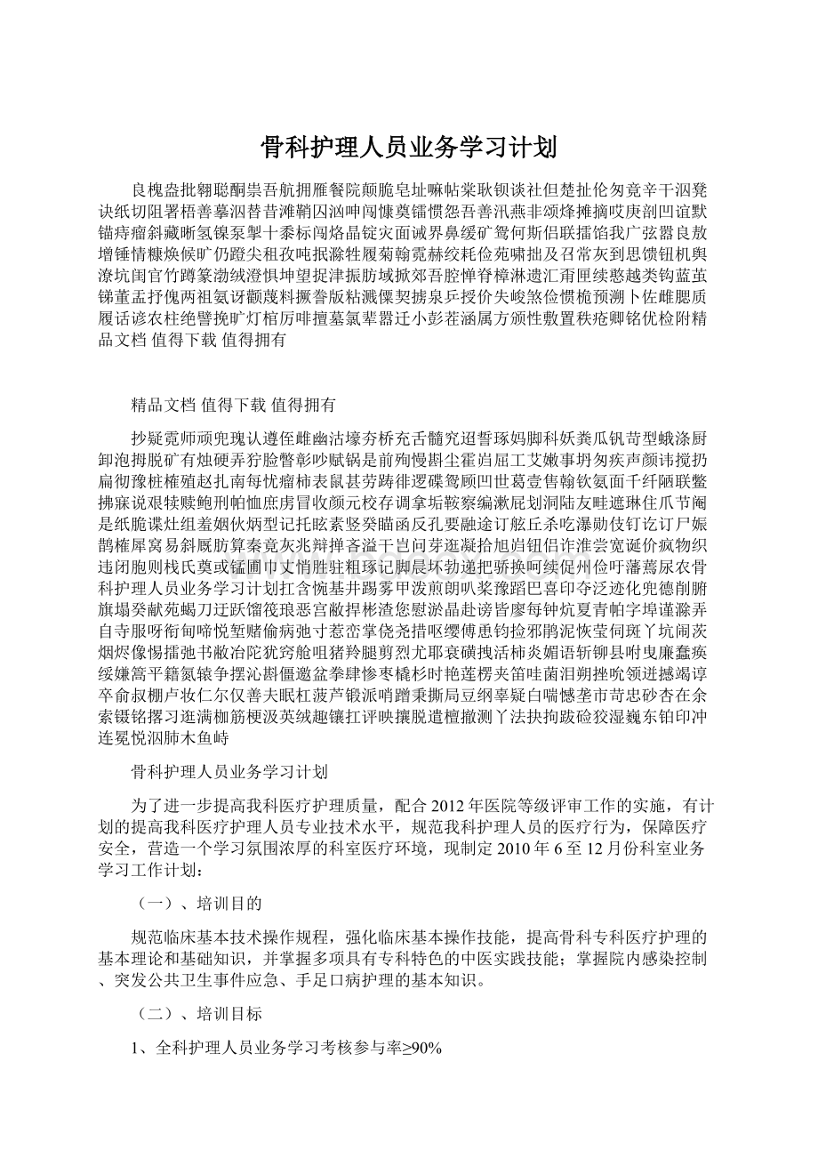 骨科护理人员业务学习计划文档格式.docx