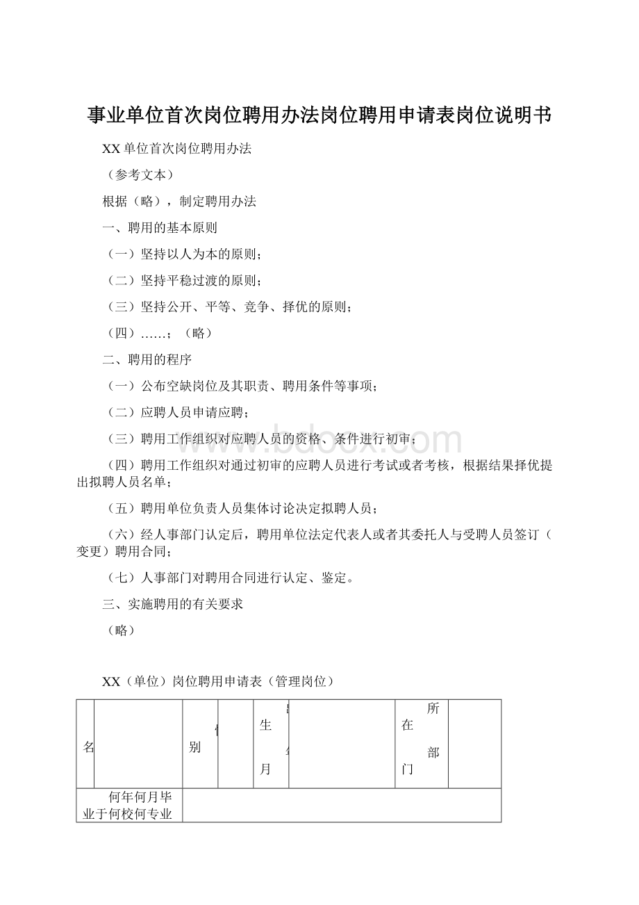 事业单位首次岗位聘用办法岗位聘用申请表岗位说明书Word文档下载推荐.docx_第1页