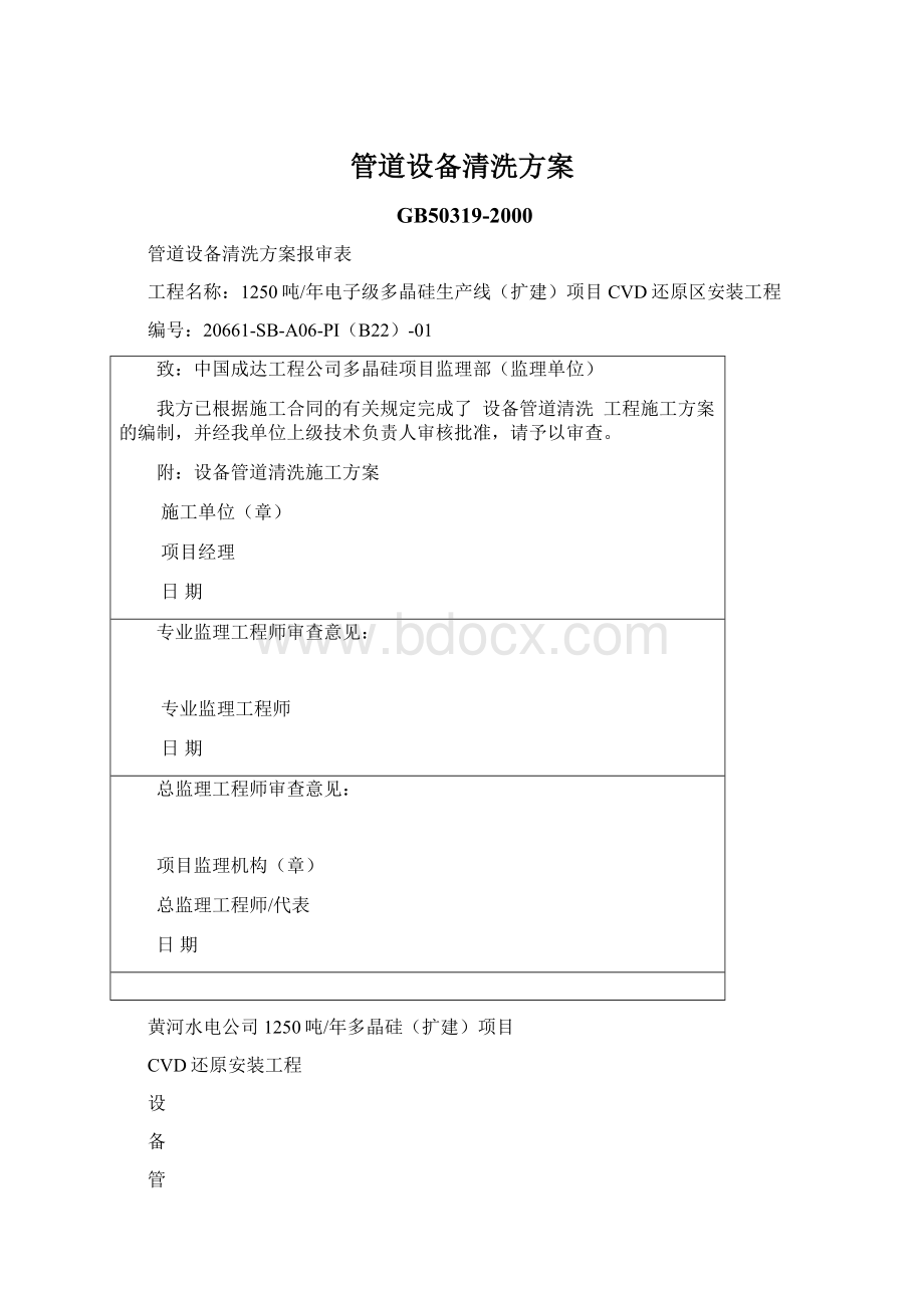 管道设备清洗方案文档格式.docx