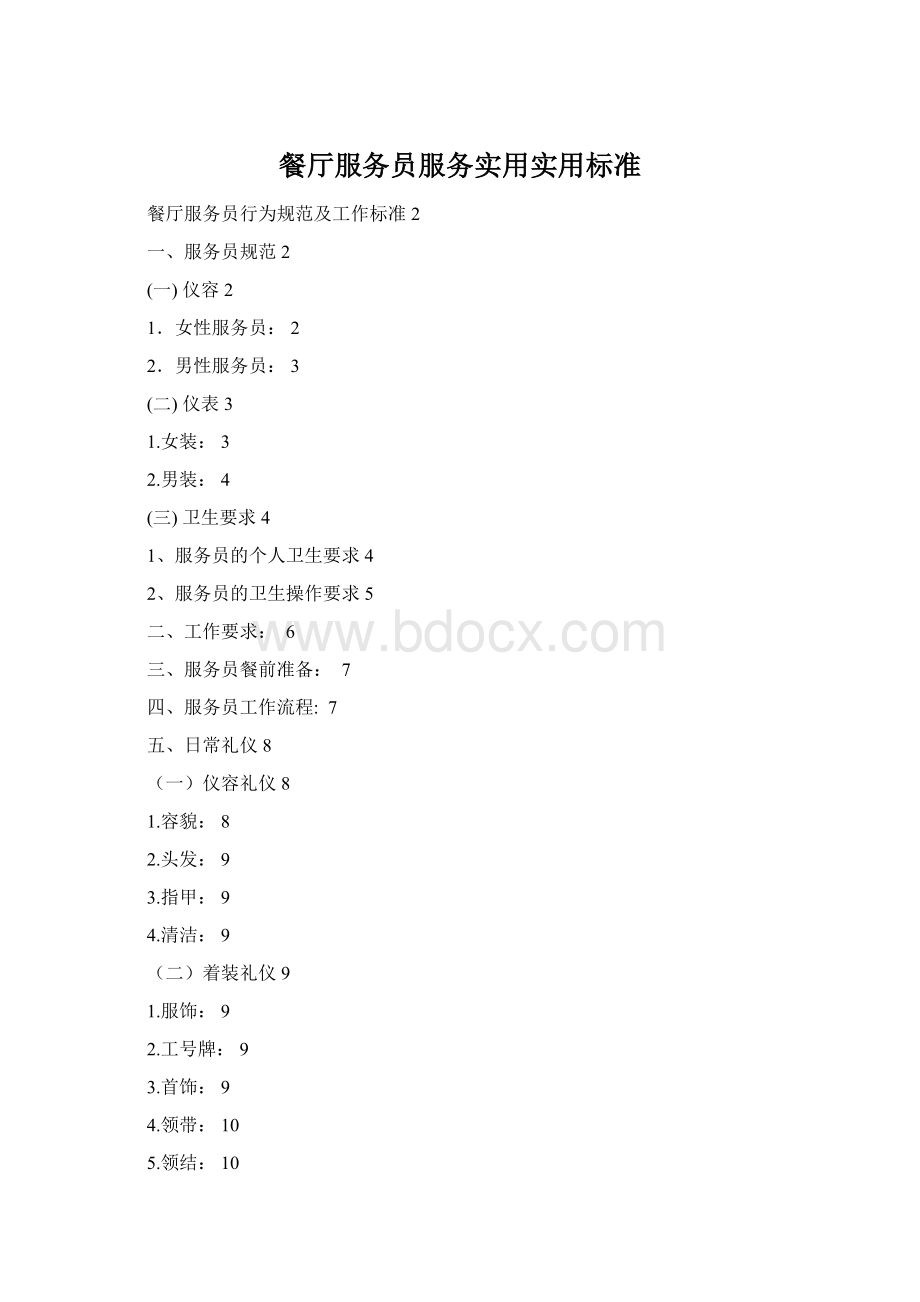 餐厅服务员服务实用实用标准.docx