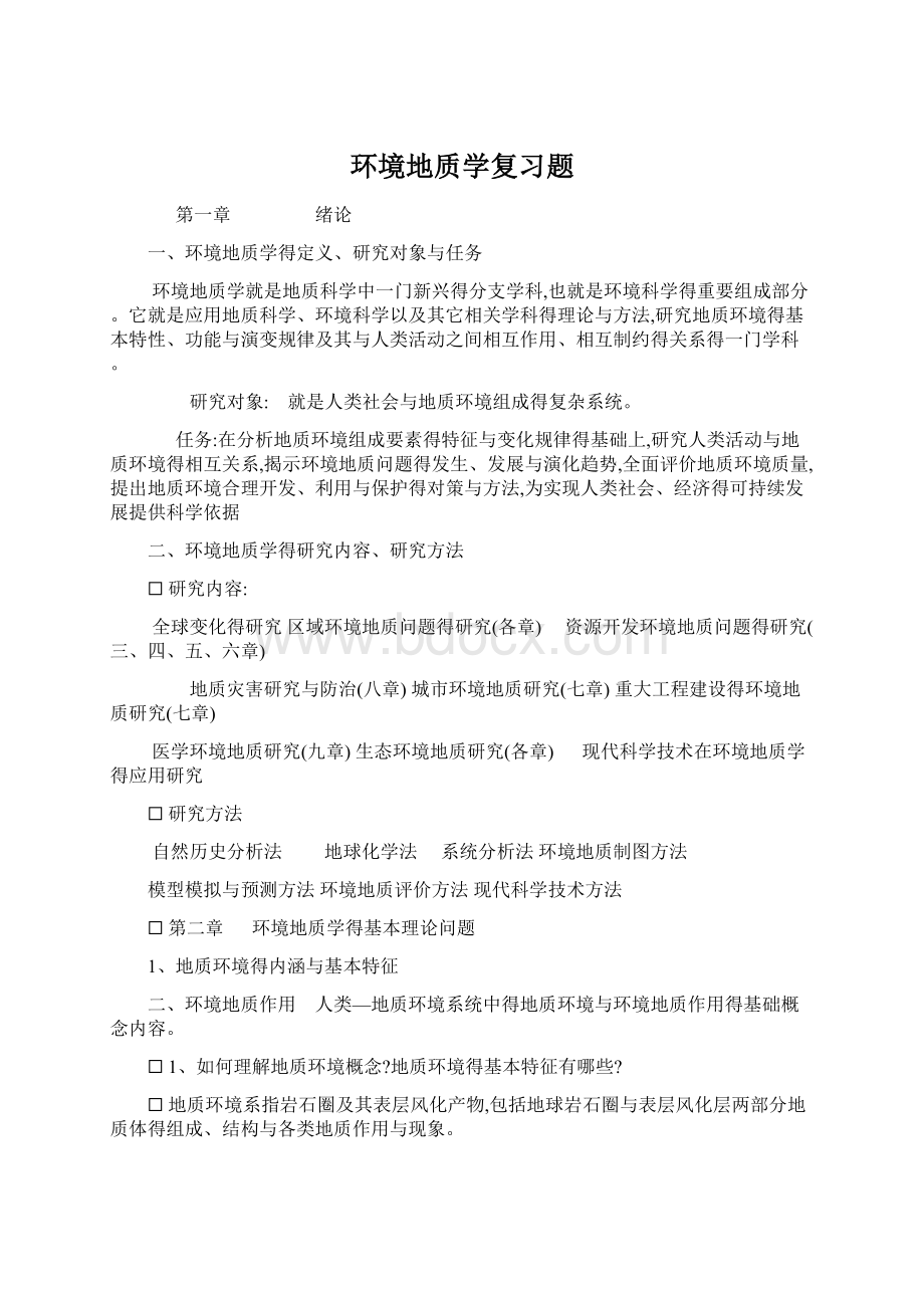 环境地质学复习题Word文档格式.docx