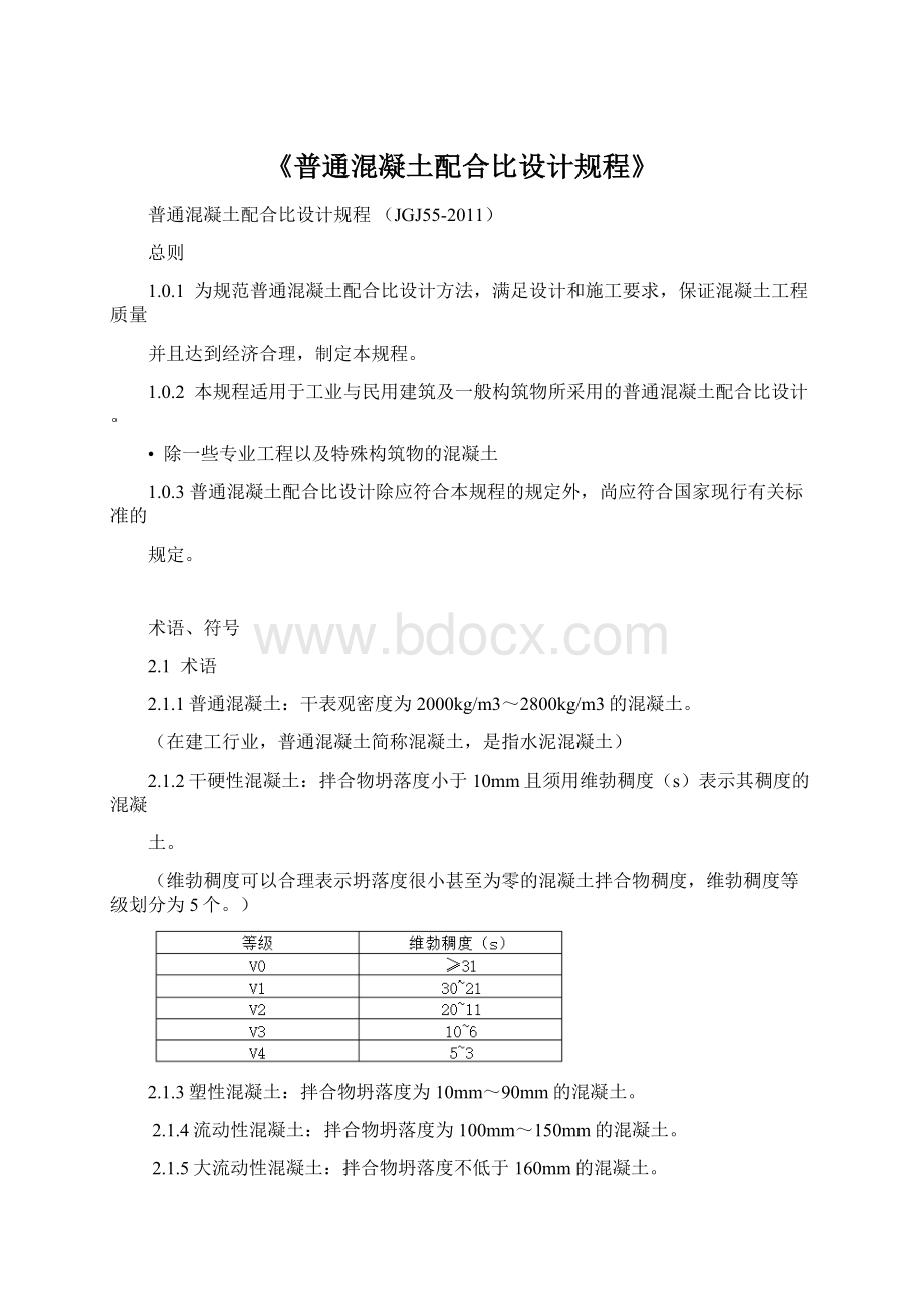 《普通混凝土配合比设计规程》Word格式.docx