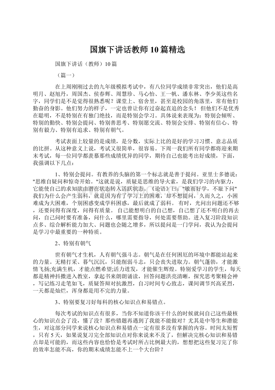 国旗下讲话教师10篇精选.docx