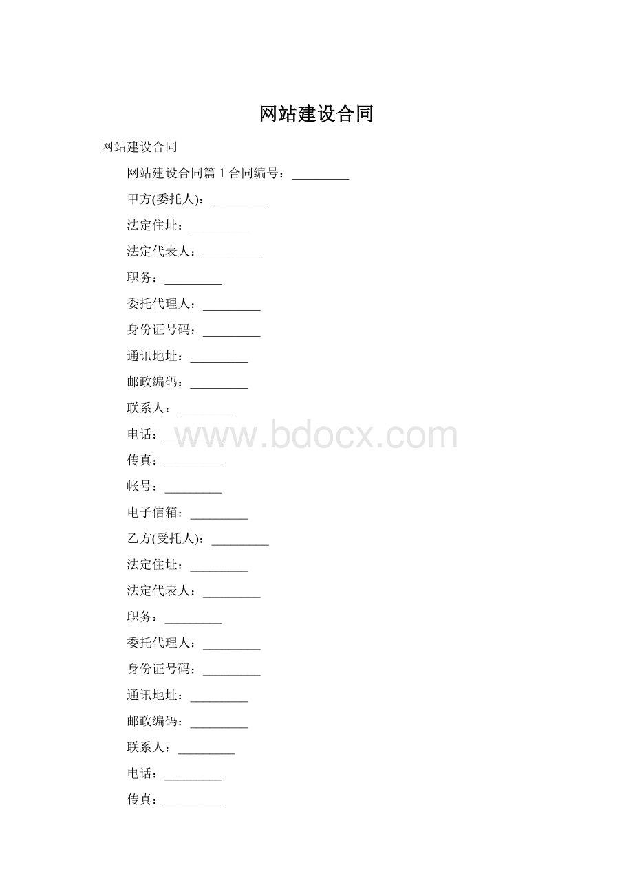 网站建设合同Word文件下载.docx