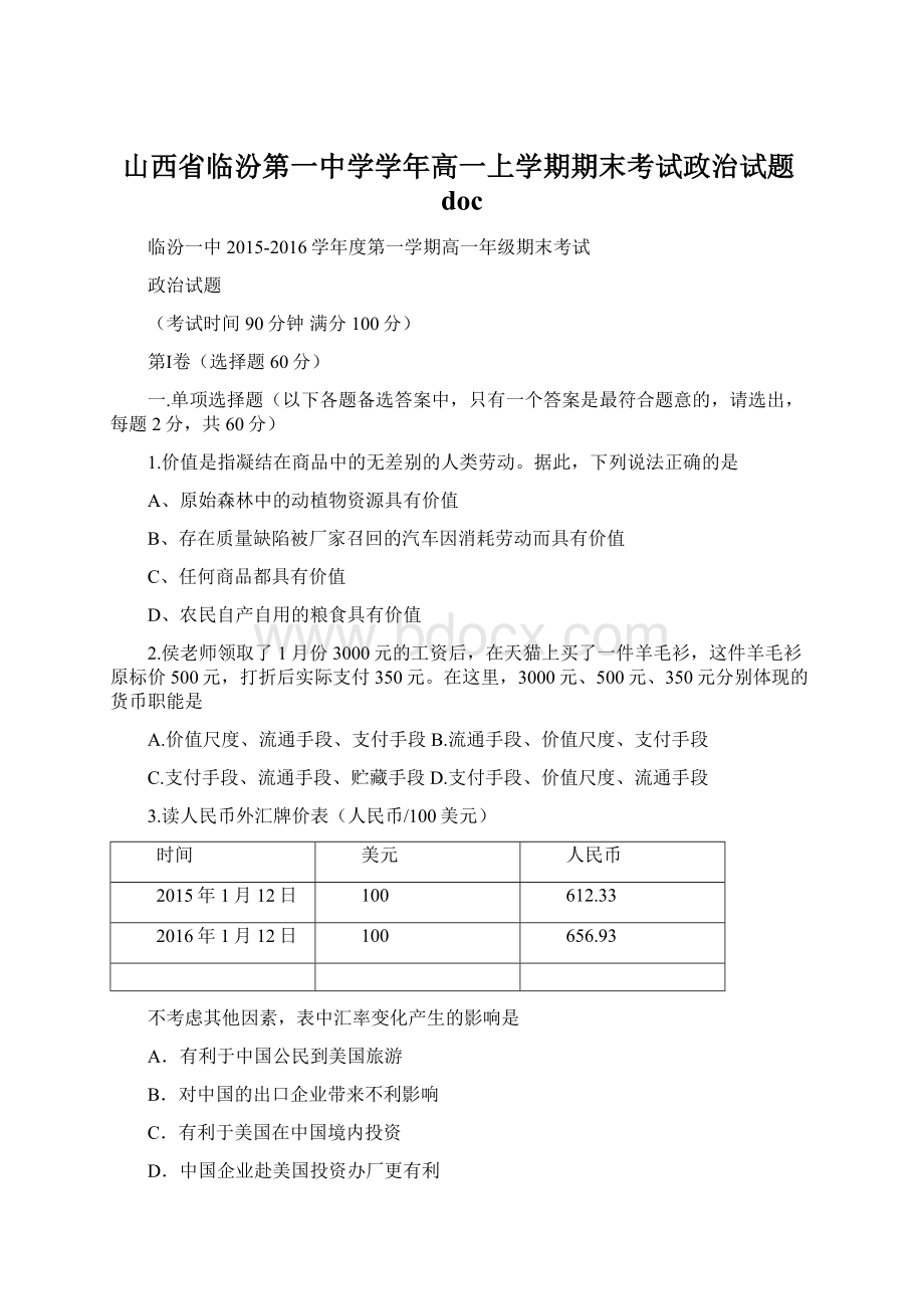 山西省临汾第一中学学年高一上学期期末考试政治试题doc.docx_第1页