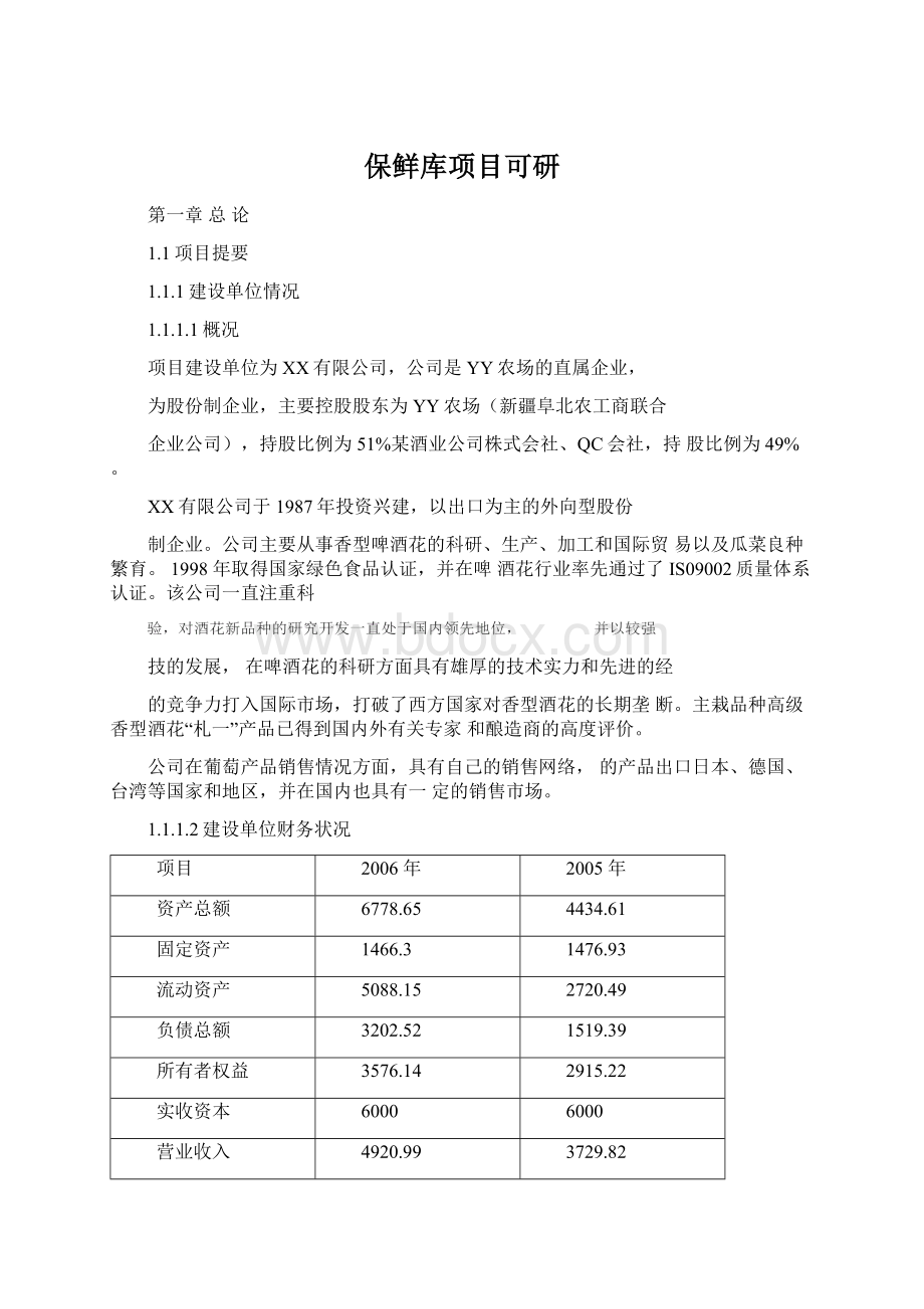 保鲜库项目可研Word格式.docx