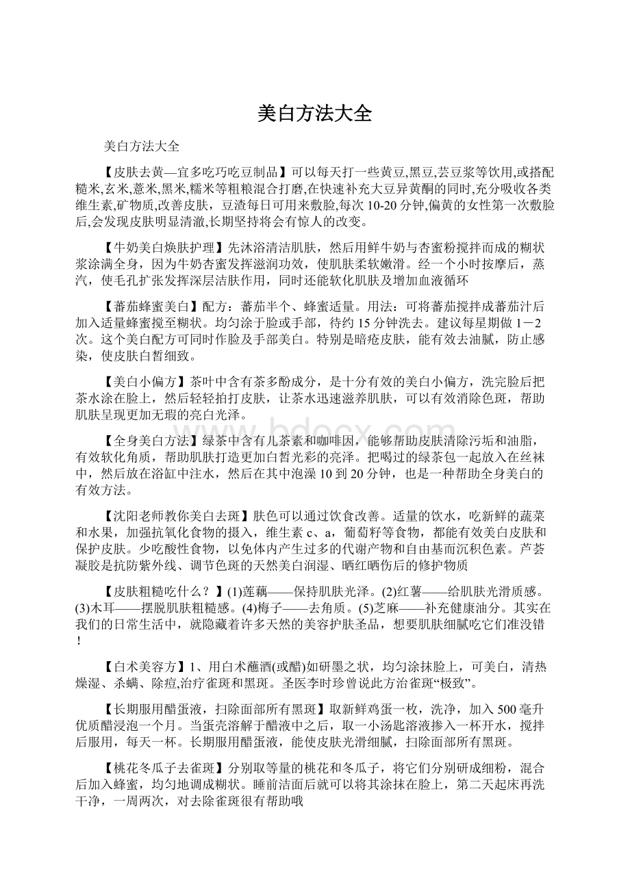 美白方法大全Word文档下载推荐.docx_第1页