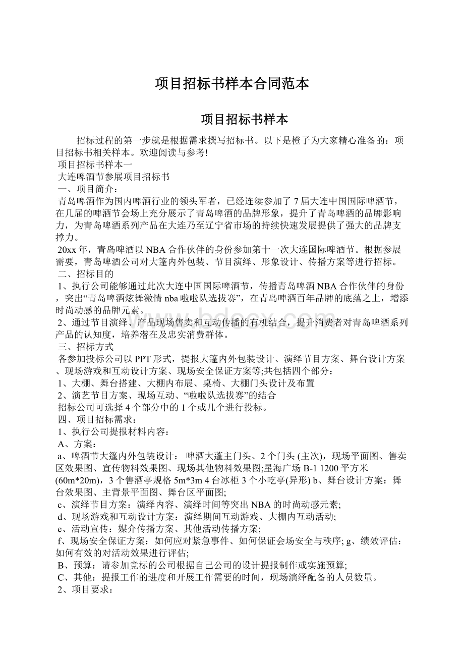 项目招标书样本合同范本.docx_第1页