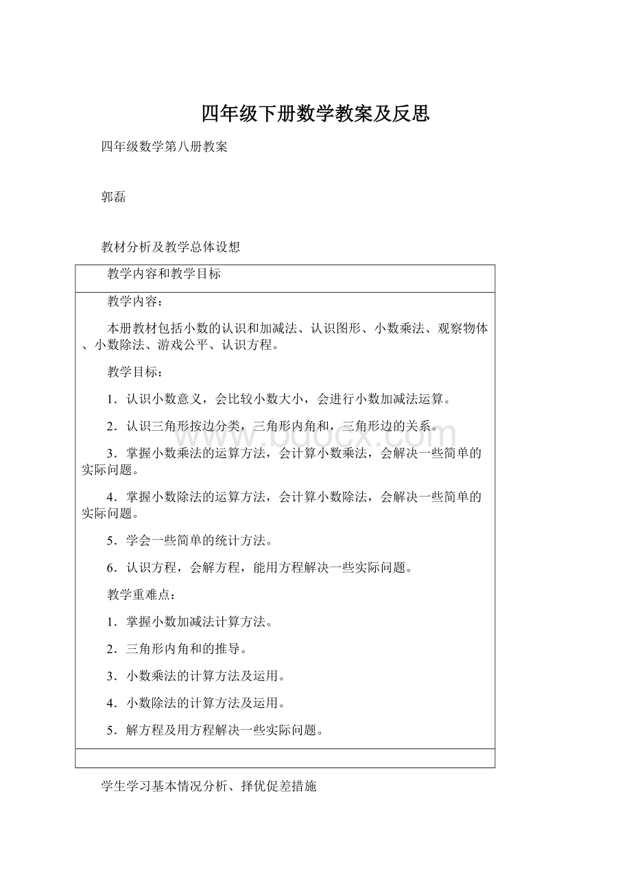 四年级下册数学教案及反思.docx