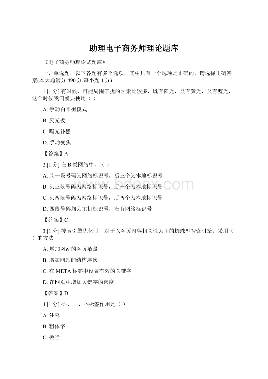 助理电子商务师理论题库文档格式.docx