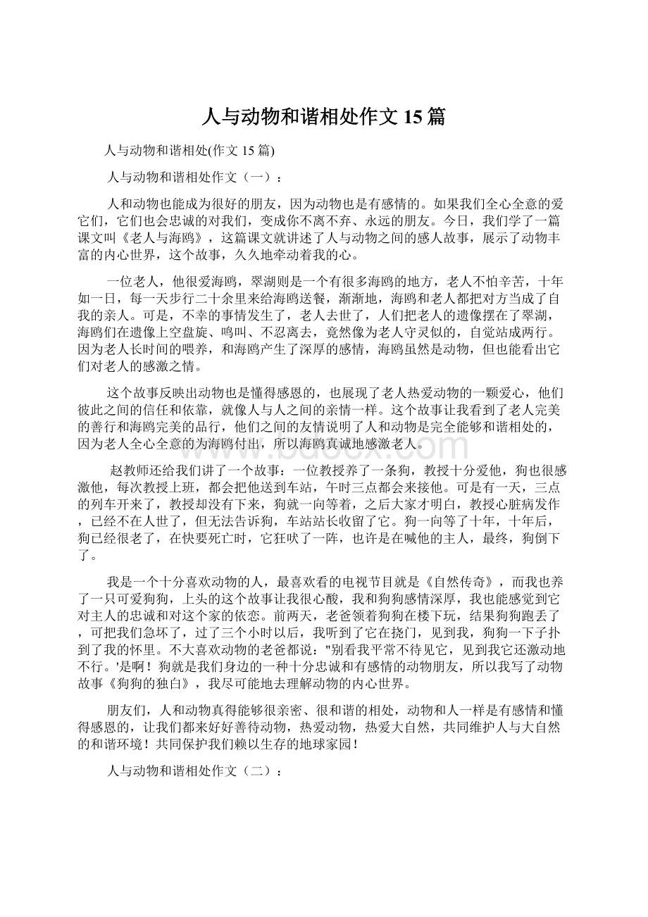 人与动物和谐相处作文15篇文档格式.docx_第1页