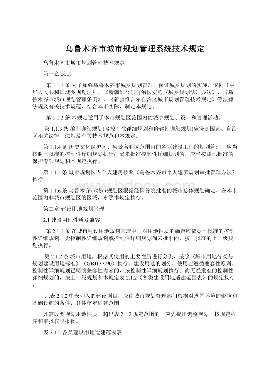 乌鲁木齐市城市规划管理系统技术规定Word格式文档下载.docx