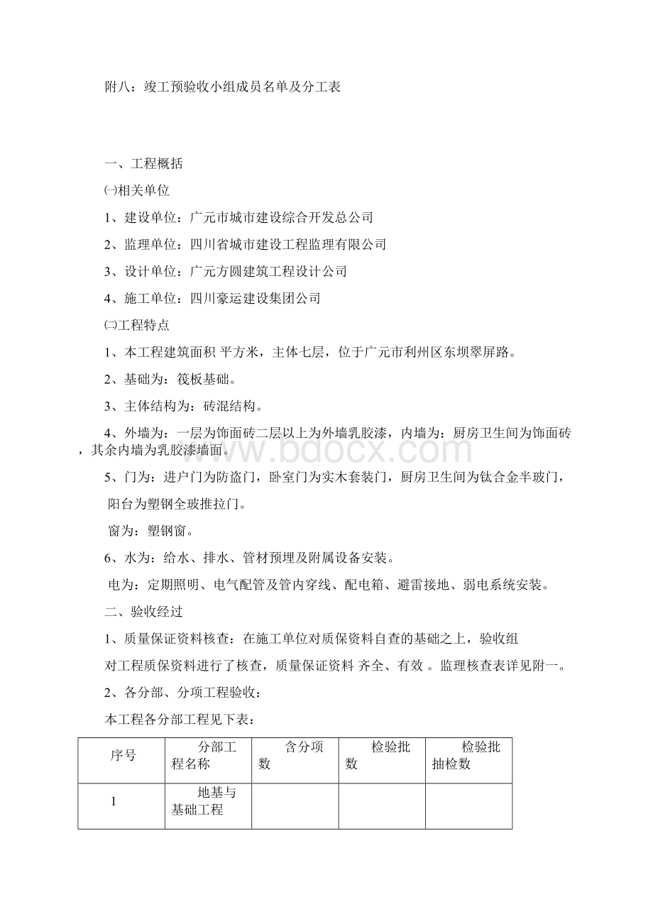 工程质量评估方案报告竣工验收部.docx_第2页