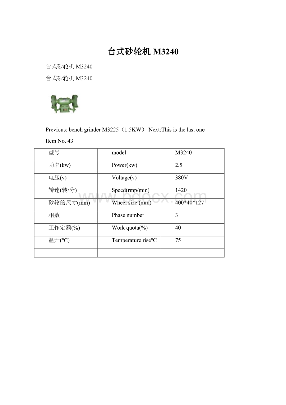 台式砂轮机M3240.docx_第1页