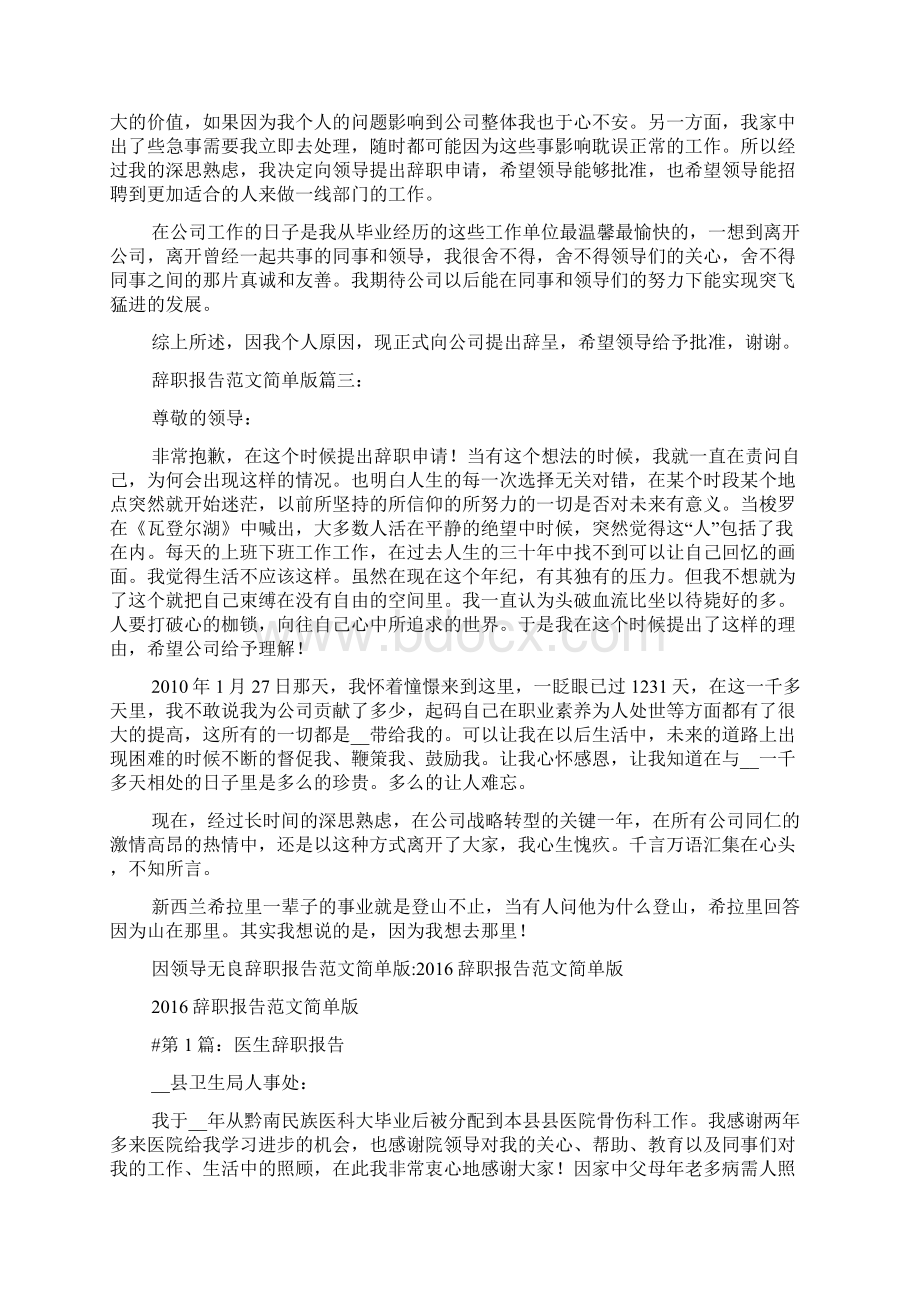 因领导无良辞职报告范文简单版辞职报告范文简单版Word格式文档下载.docx_第2页