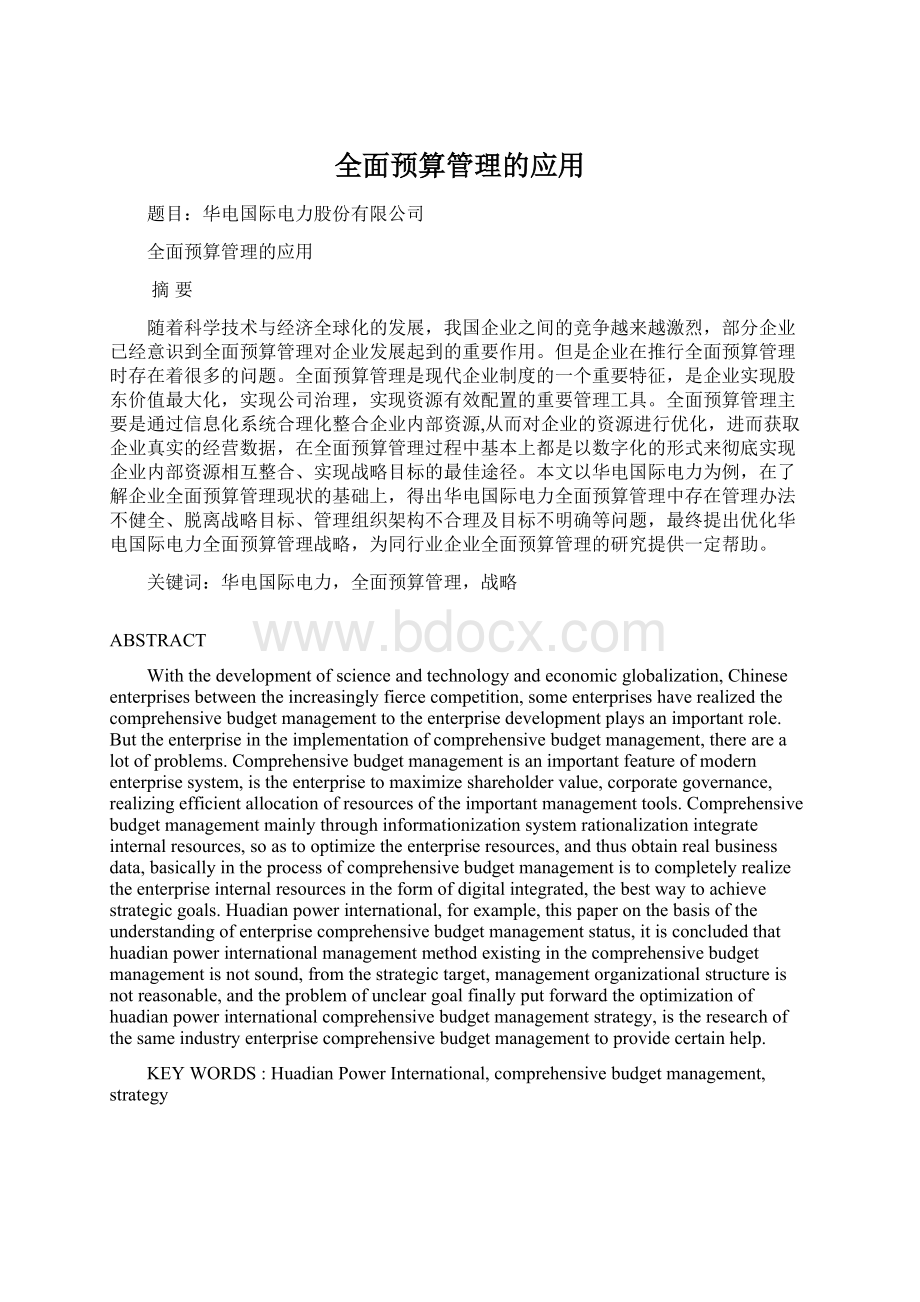 全面预算管理的应用Word格式文档下载.docx