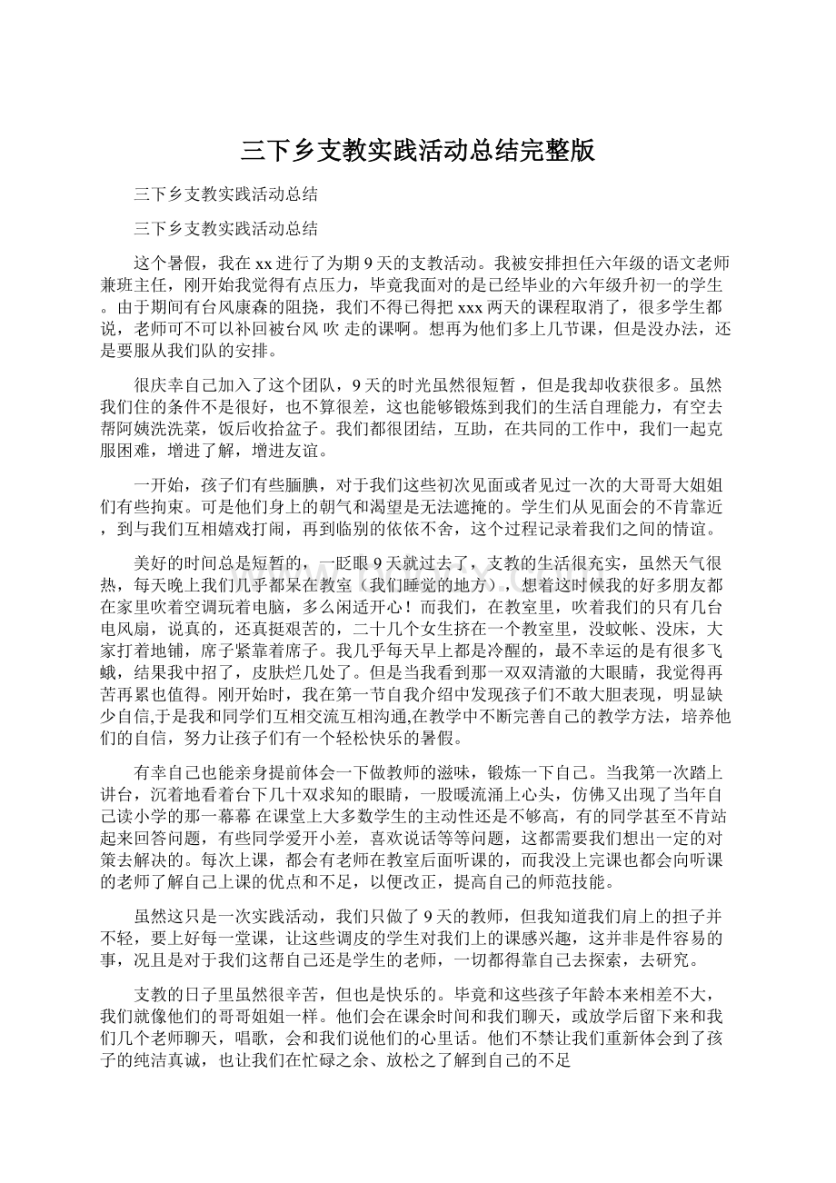 三下乡支教实践活动总结完整版Word文件下载.docx