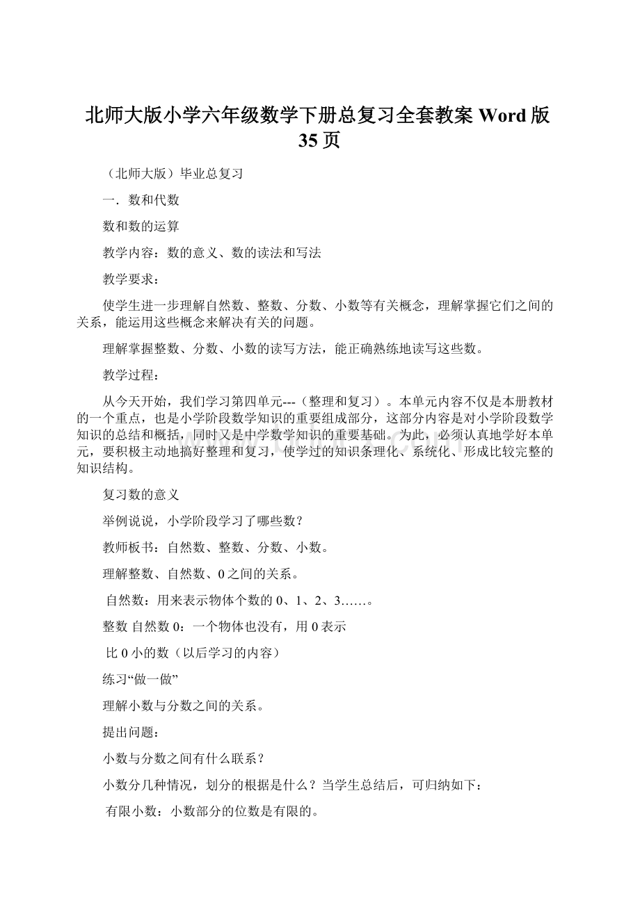 北师大版小学六年级数学下册总复习全套教案Word版35页.docx_第1页