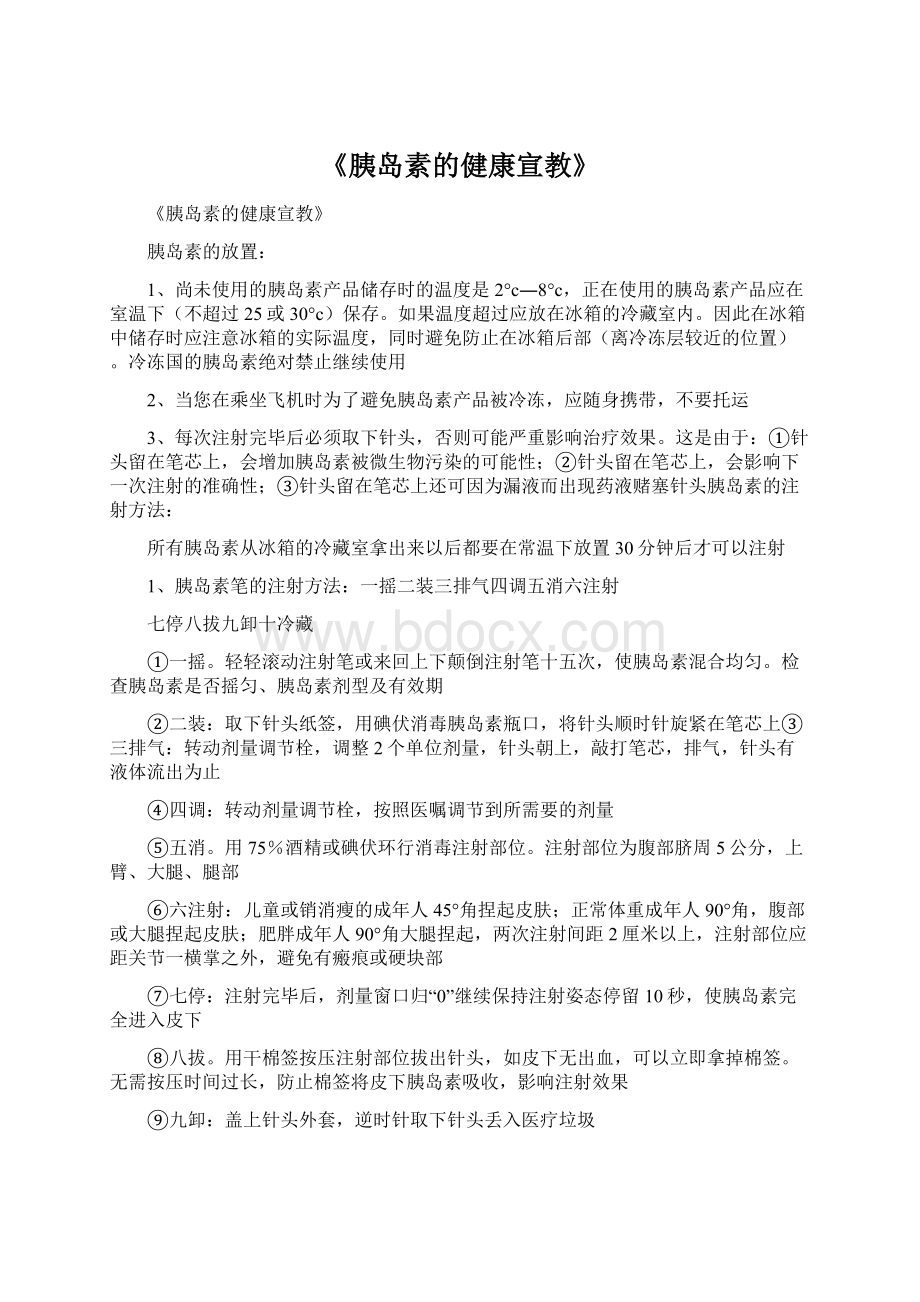 《胰岛素的健康宣教》Word文档格式.docx