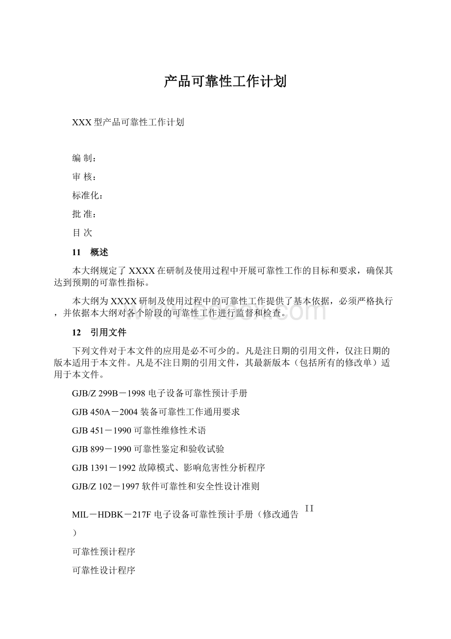 产品可靠性工作计划.docx