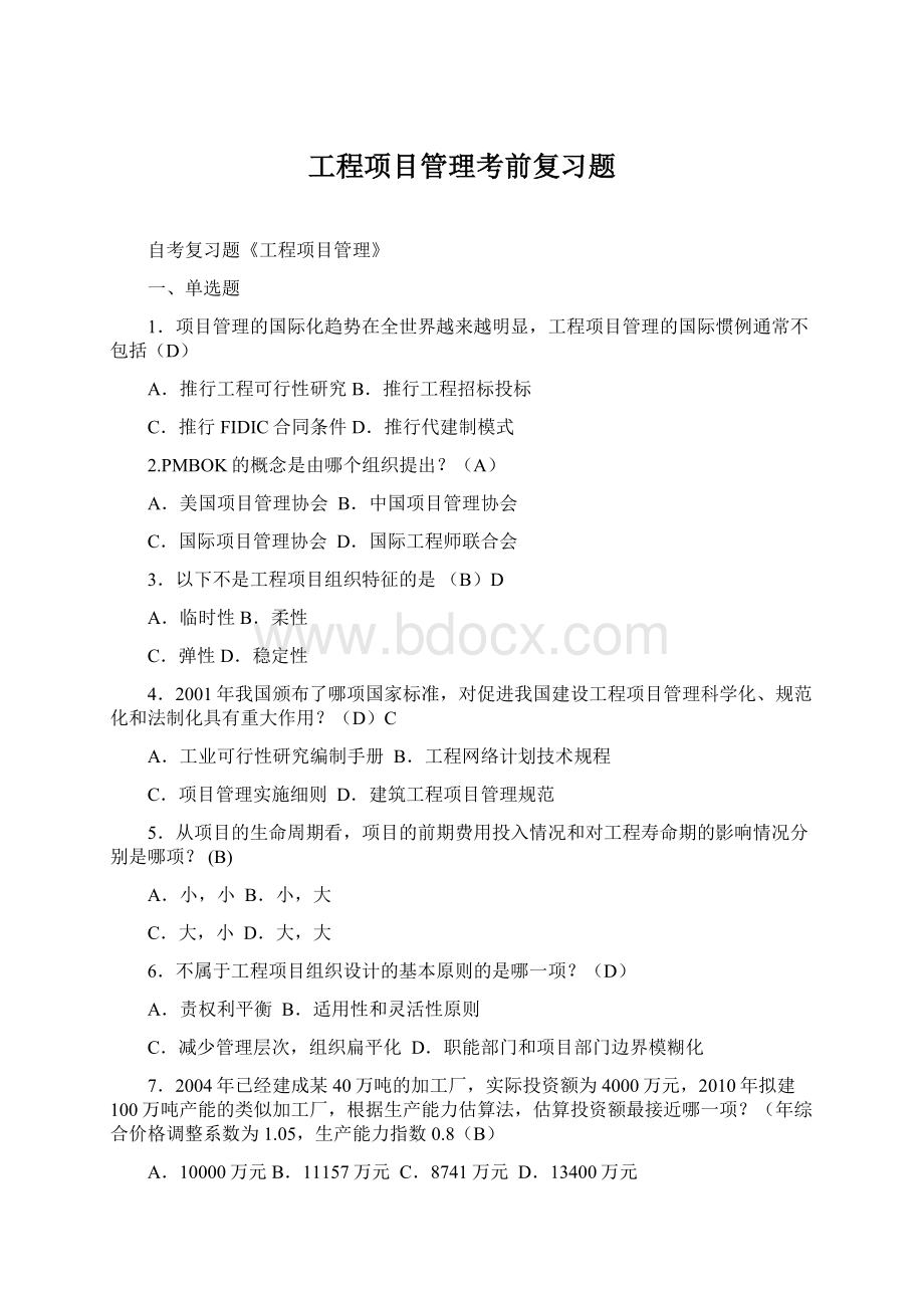 工程项目管理考前复习题Word文件下载.docx_第1页