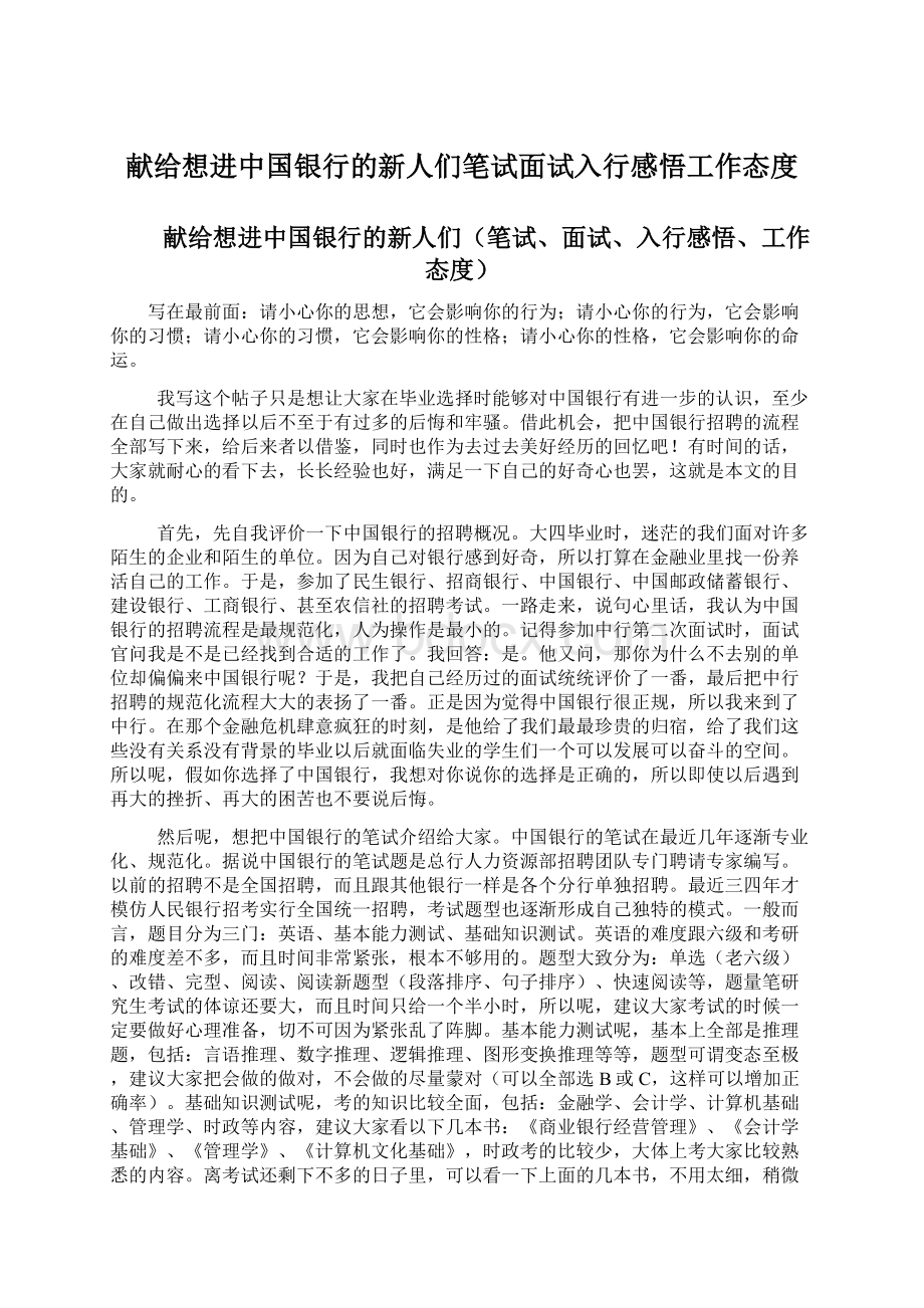 献给想进中国银行的新人们笔试面试入行感悟工作态度.docx