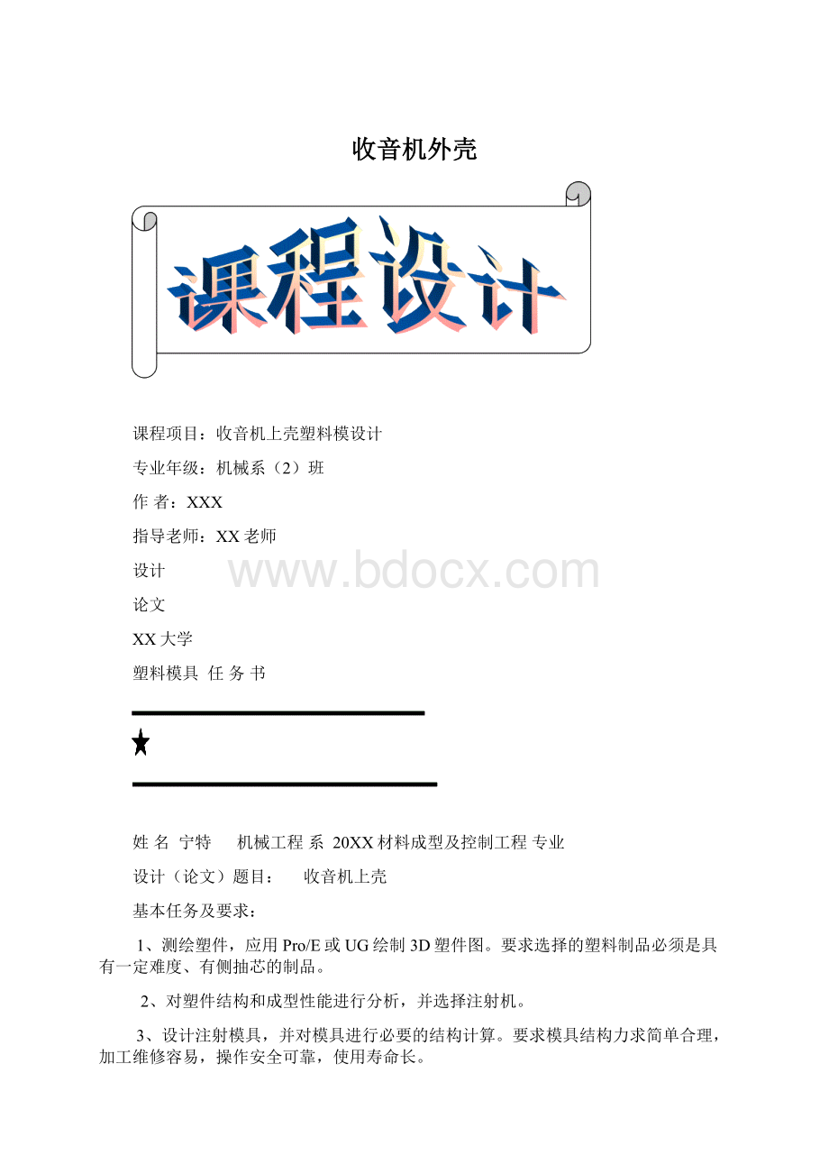 收音机外壳.docx_第1页