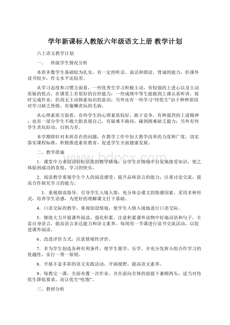 学年新课标人教版六年级语文上册 教学计划Word下载.docx