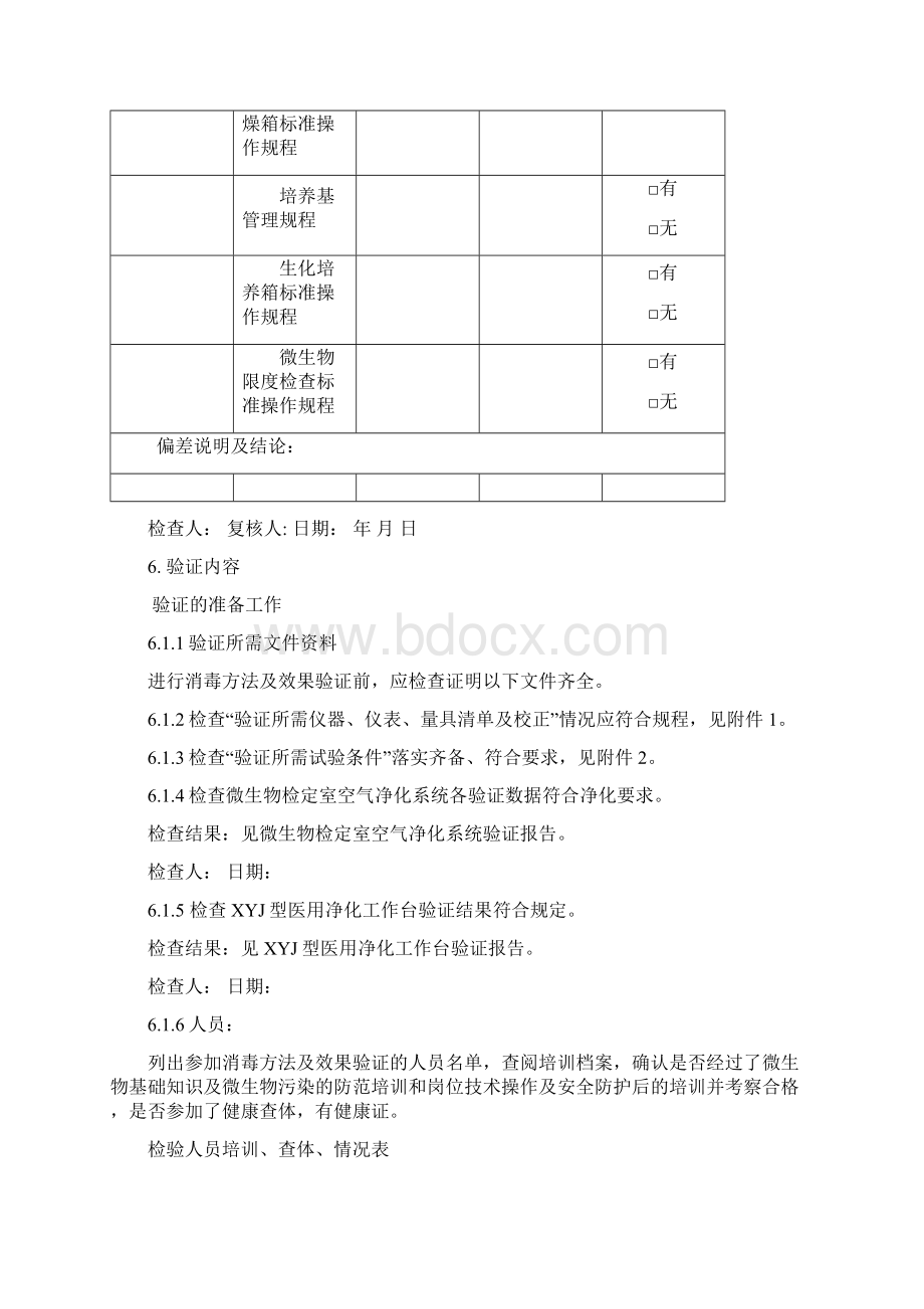 消毒方法及效果验证报告文档格式.docx_第3页