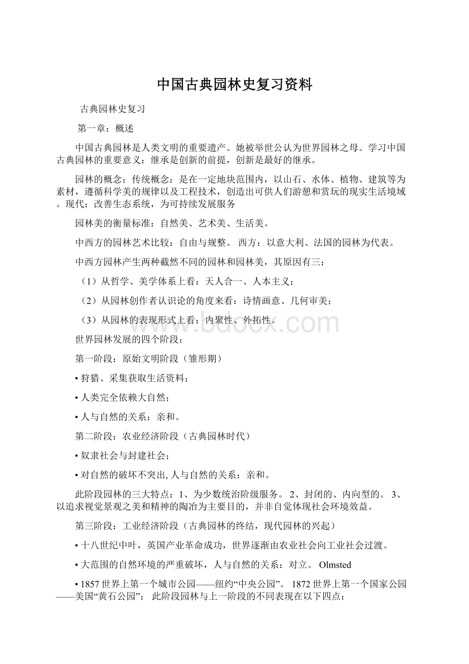 中国古典园林史复习资料.docx_第1页