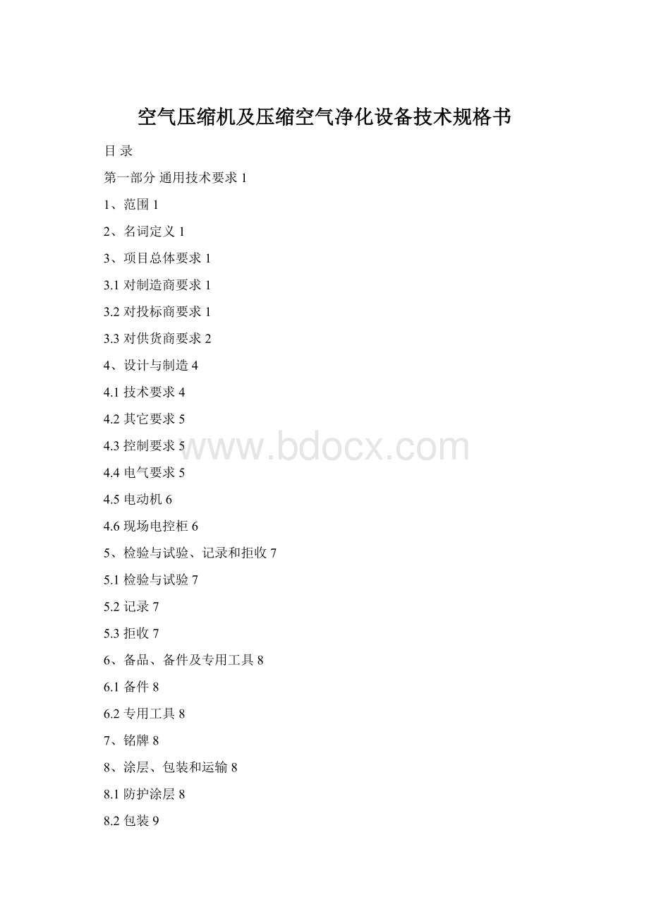 空气压缩机及压缩空气净化设备技术规格书文档格式.docx_第1页