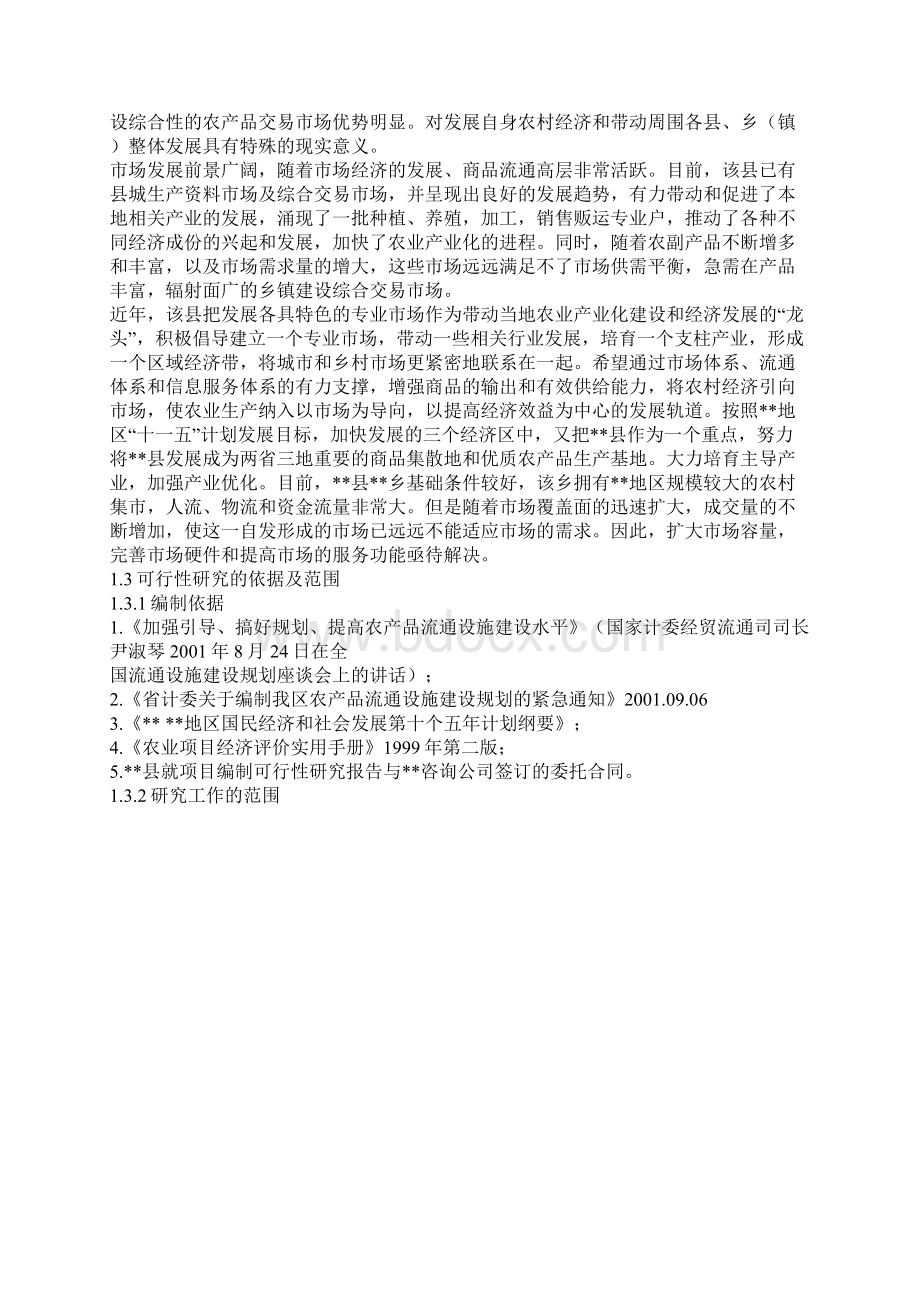 农副产品综合交易市场建设.docx_第2页