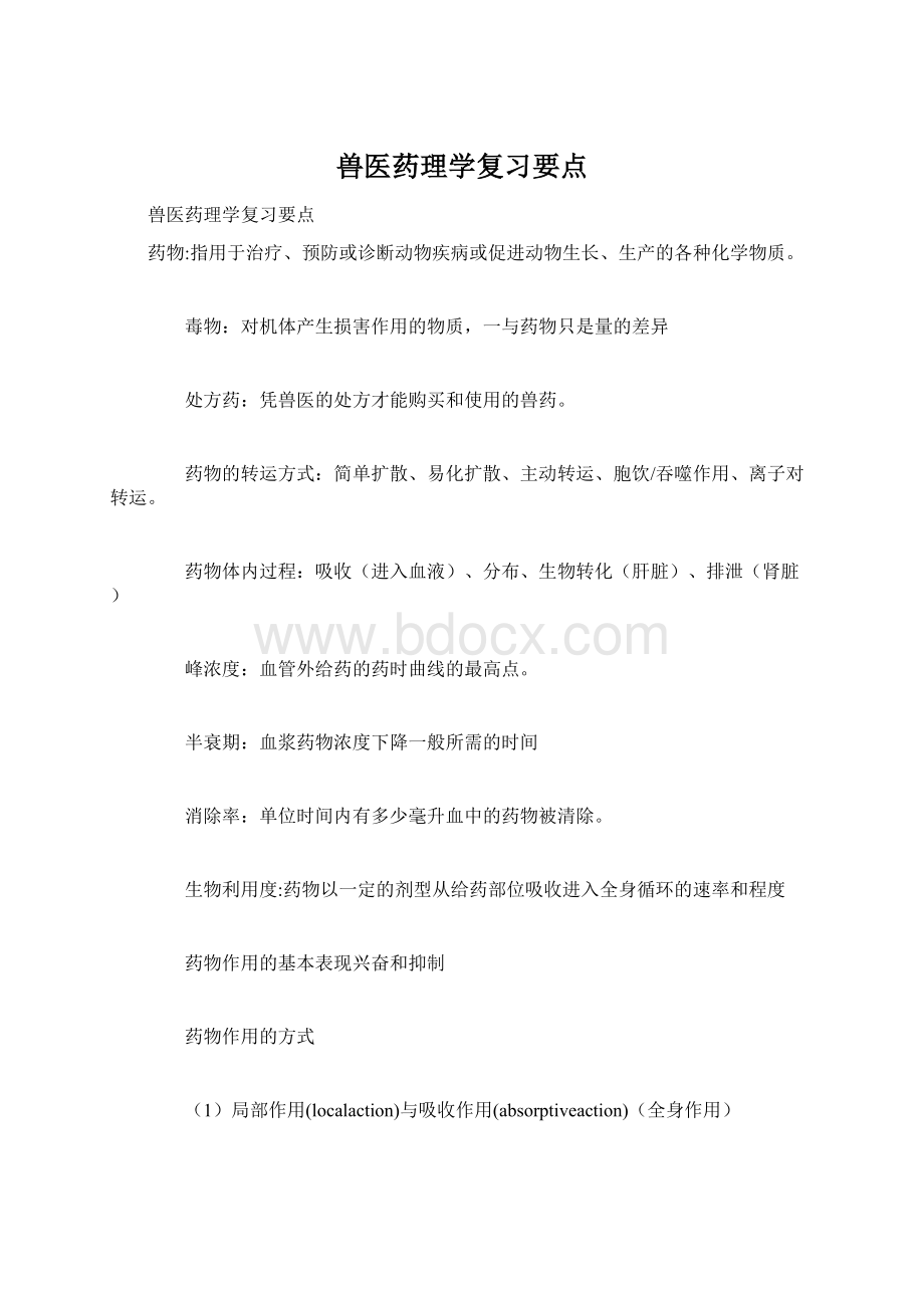 兽医药理学复习要点Word下载.docx_第1页