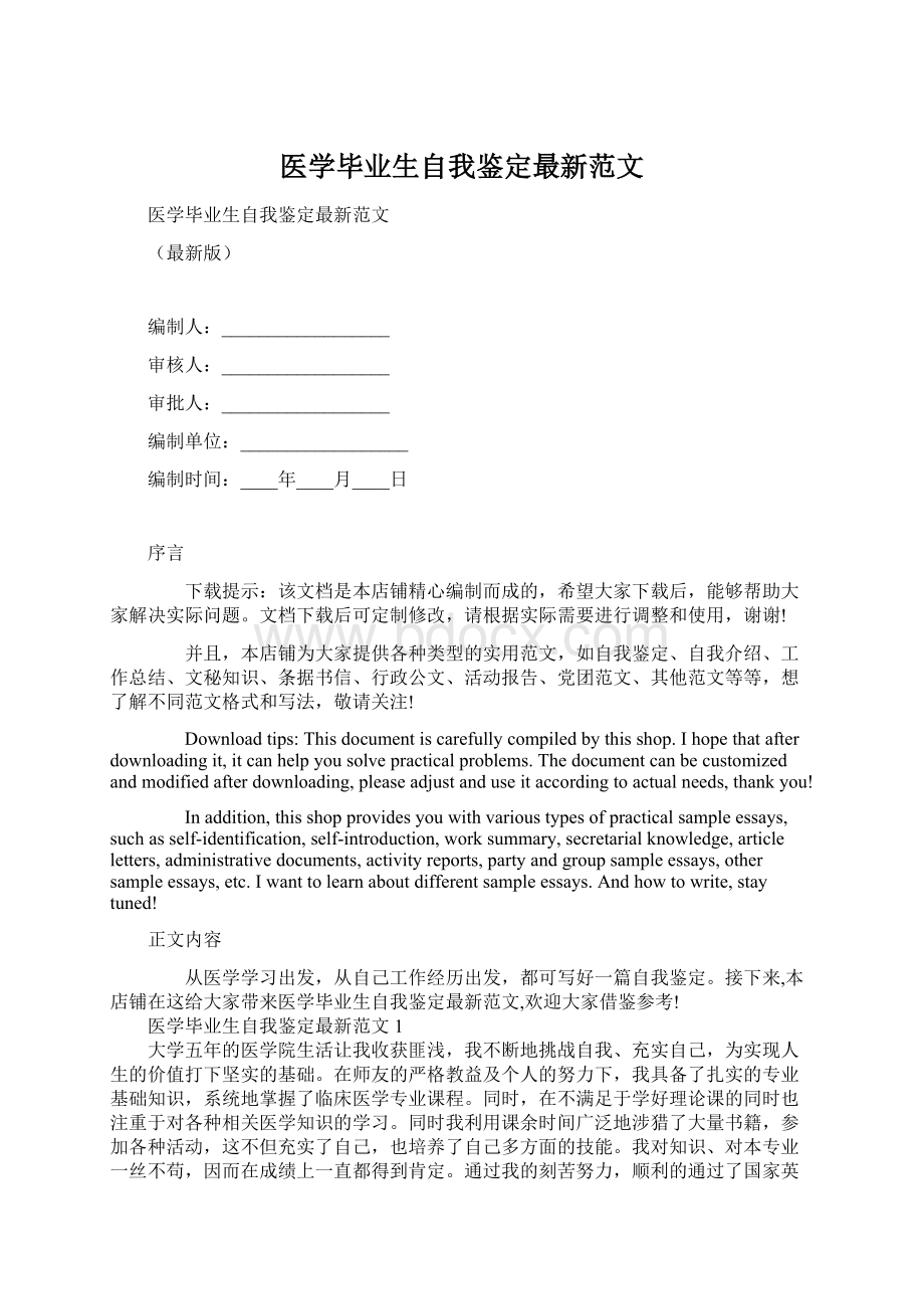 医学毕业生自我鉴定最新范文.docx