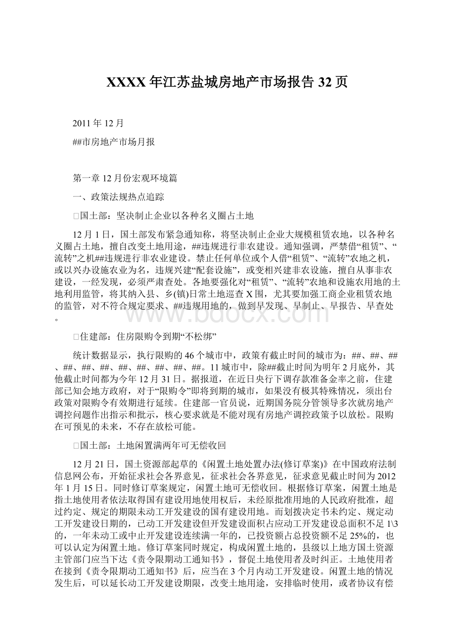 XXXX年江苏盐城房地产市场报告32页Word文档下载推荐.docx