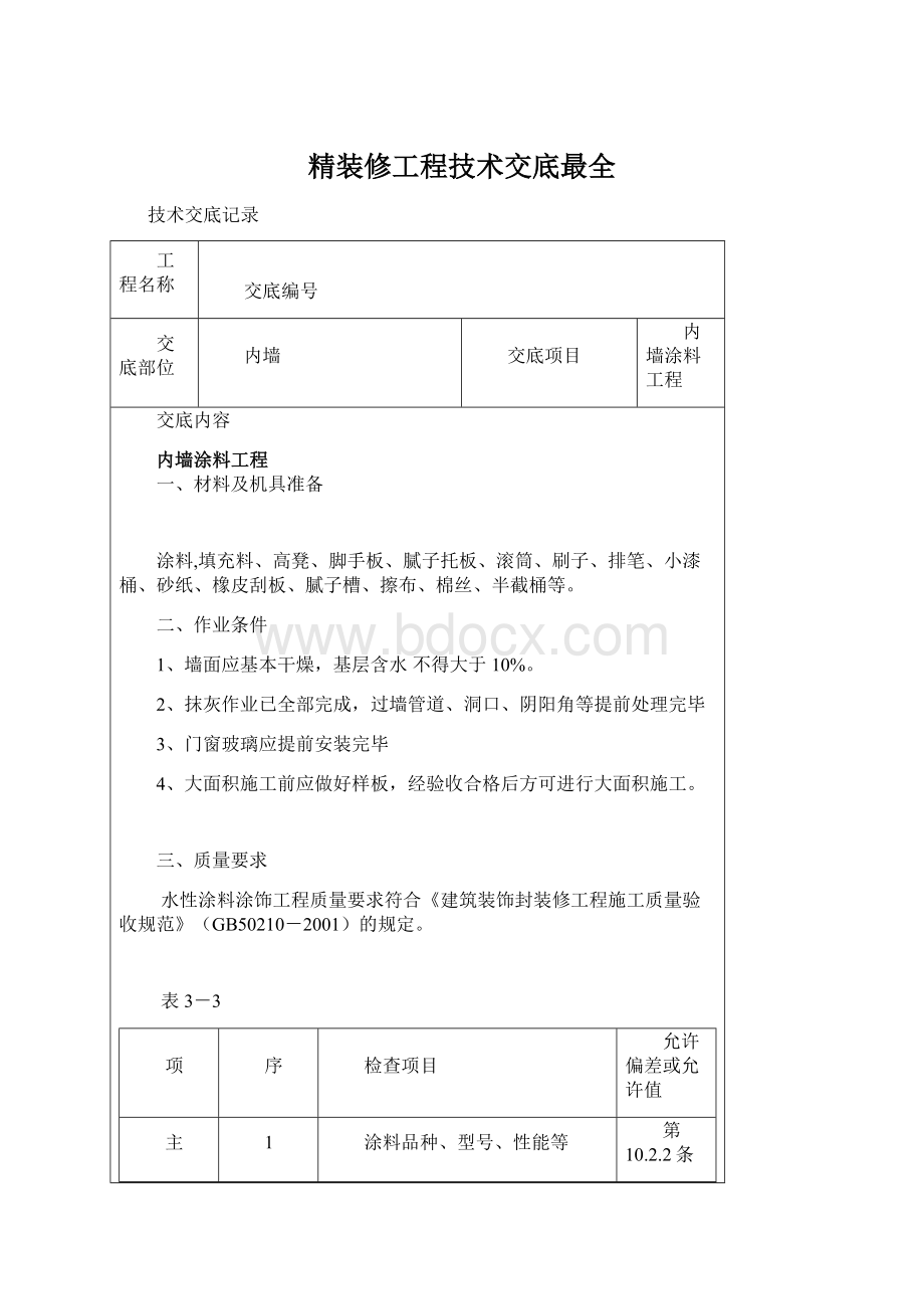 精装修工程技术交底最全Word格式.docx_第1页