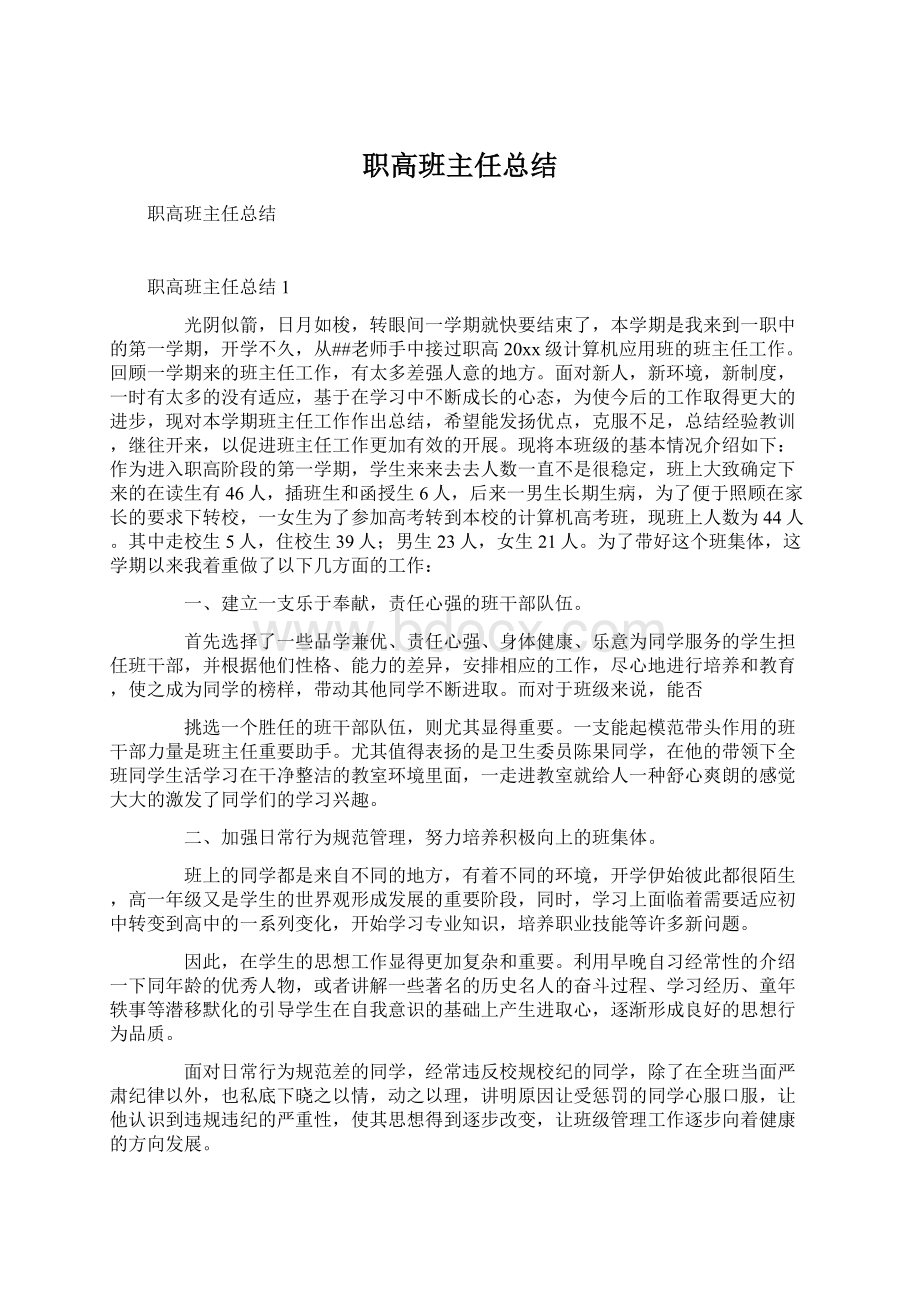 职高班主任总结.docx