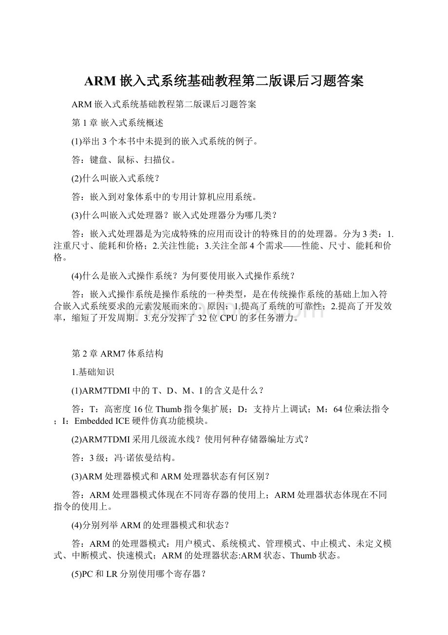 ARM嵌入式系统基础教程第二版课后习题答案文档格式.docx_第1页