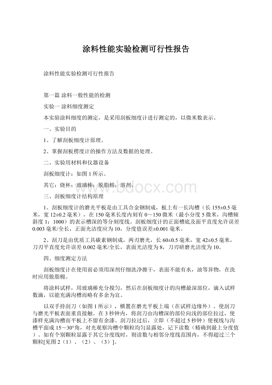 涂料性能实验检测可行性报告.docx_第1页