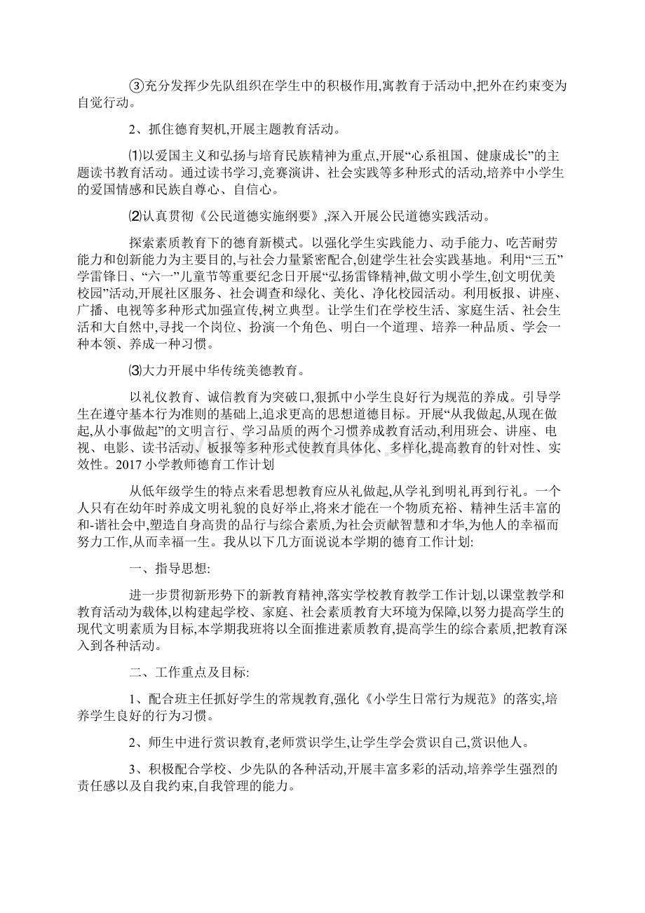 小学教师德育工作计划文档格式.docx_第2页