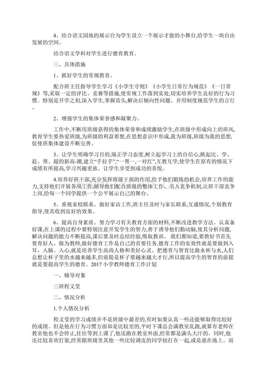 小学教师德育工作计划文档格式.docx_第3页