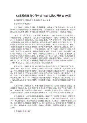 幼儿园保育员心得体会 社会实践心得体会10篇.docx