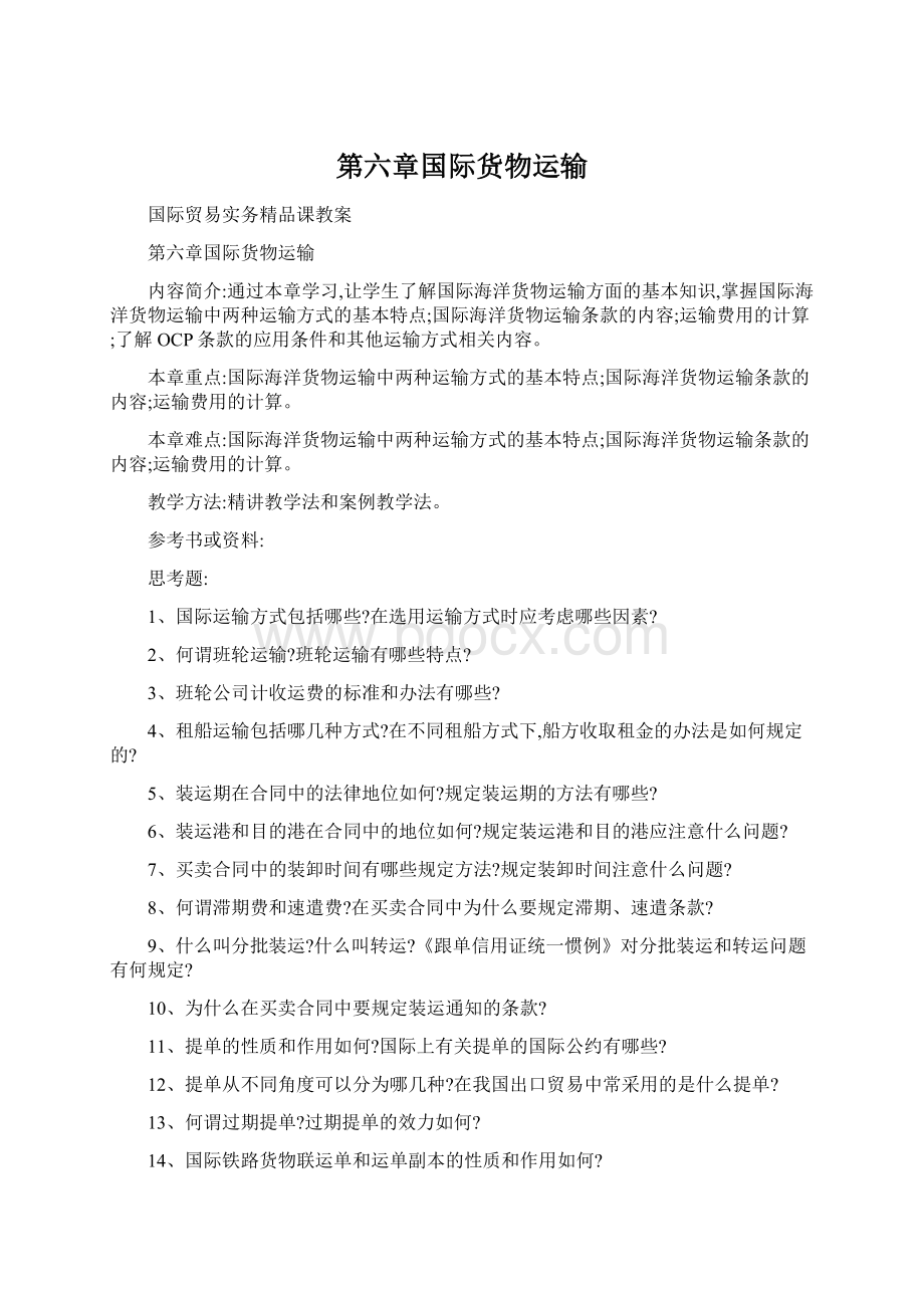 第六章国际货物运输.docx_第1页