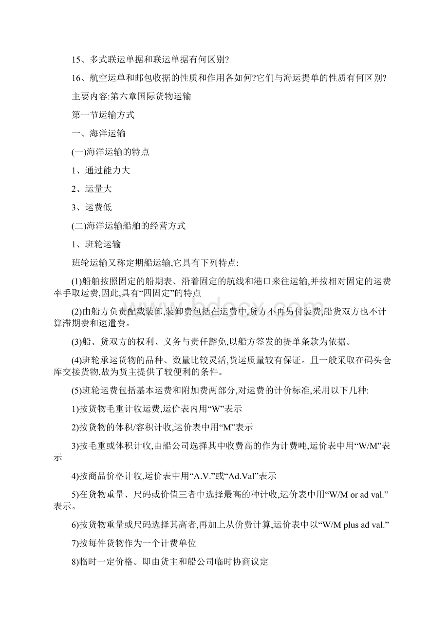 第六章国际货物运输.docx_第2页