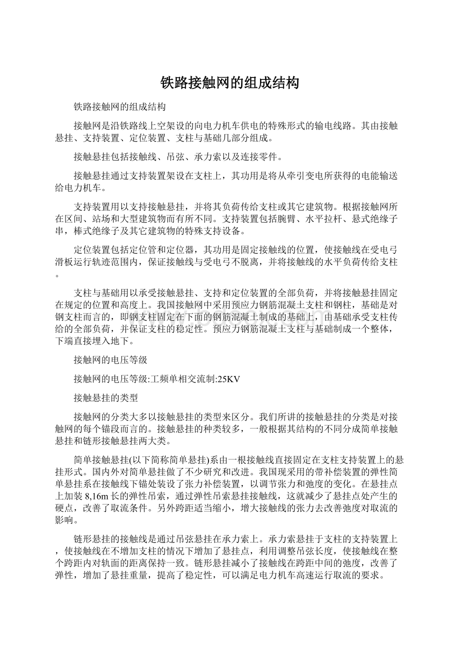 铁路接触网的组成结构.docx_第1页