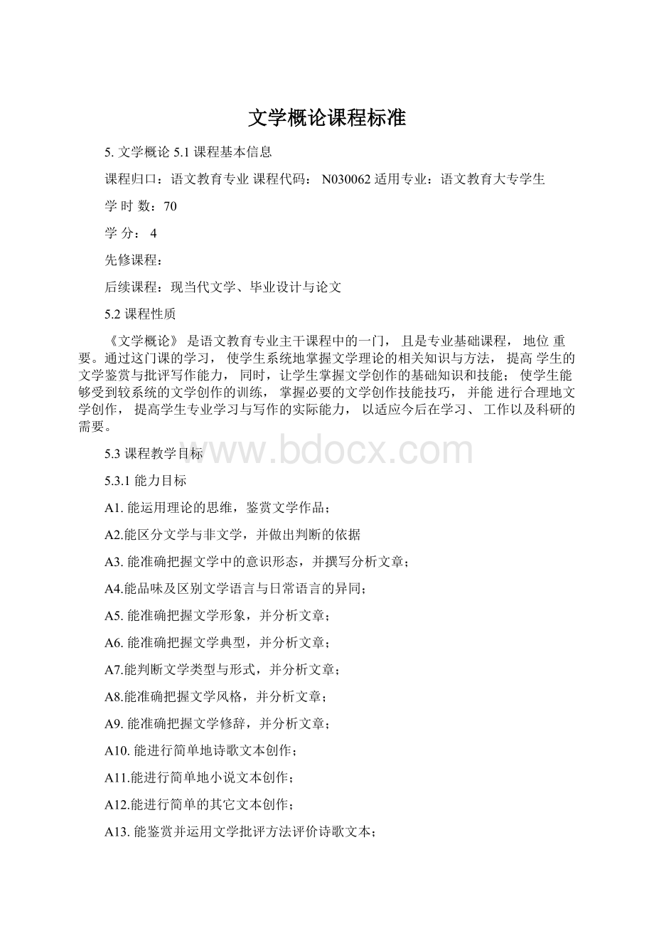 文学概论课程标准文档格式.docx