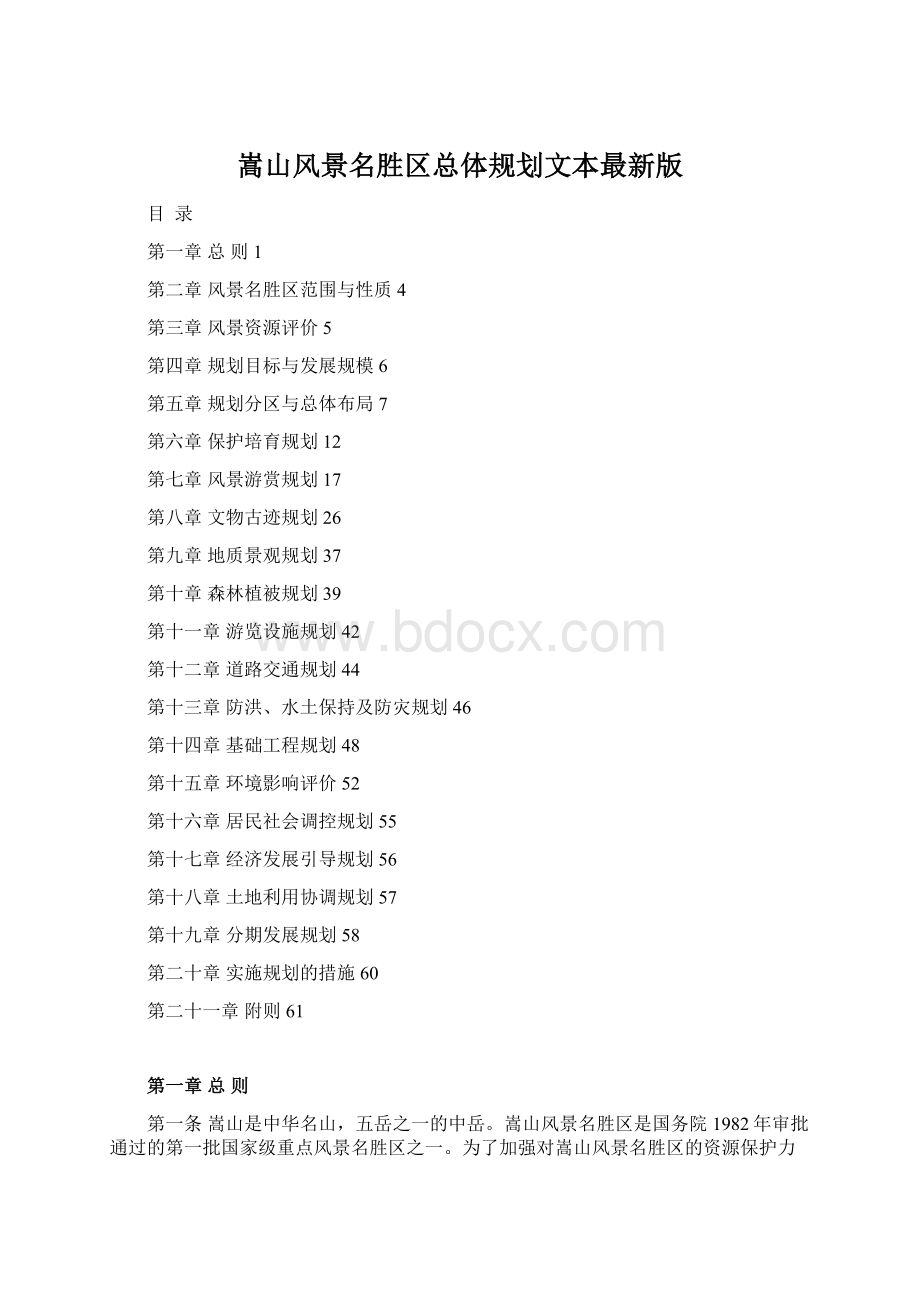 嵩山风景名胜区总体规划文本最新版Word文档格式.docx_第1页