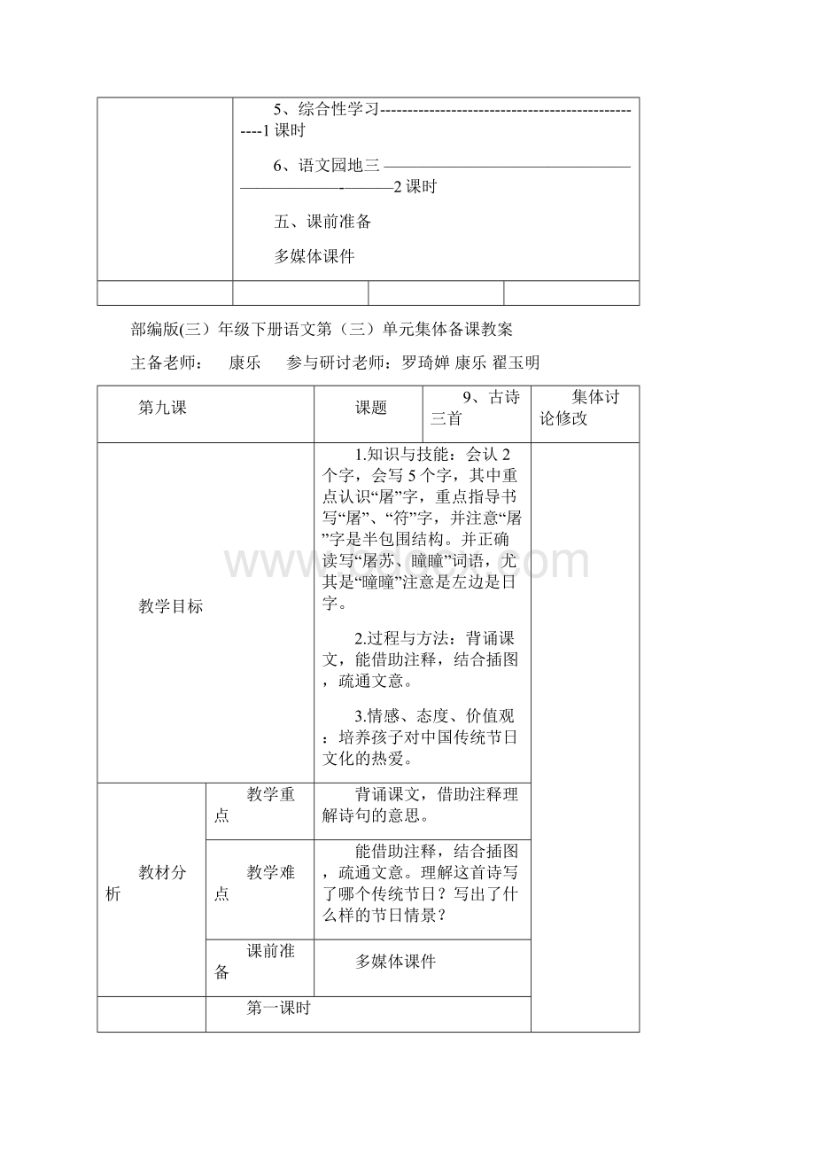 三年级语文下册第三单元集体备课Word文档下载推荐.docx_第3页