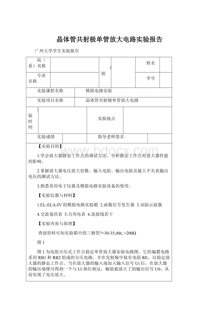 晶体管共射极单管放大电路实验报告.docx