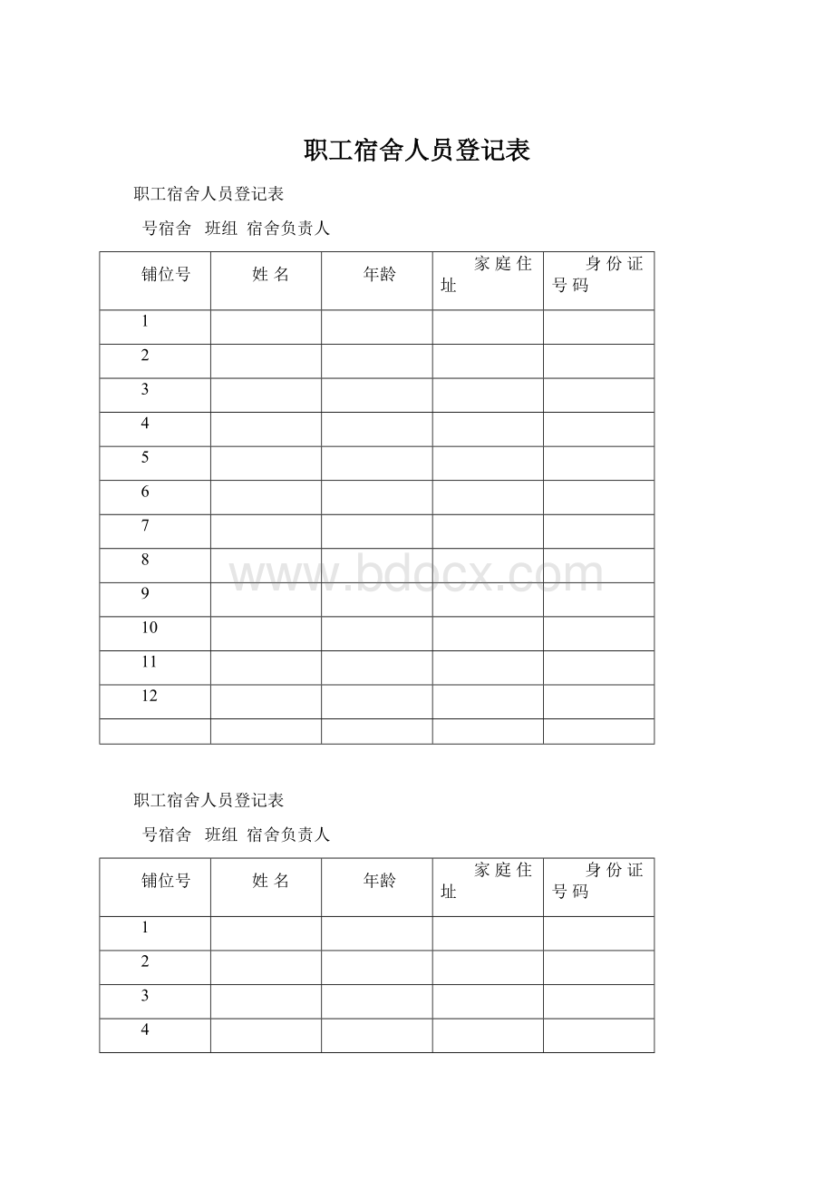 职工宿舍人员登记表Word格式.docx